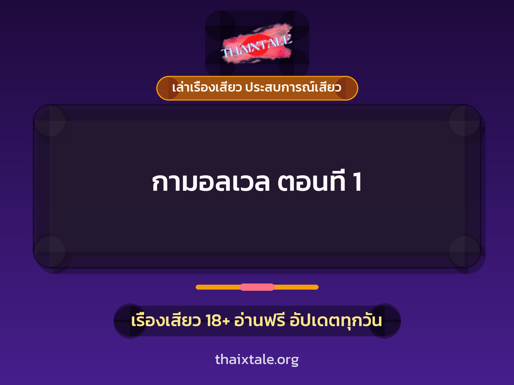 เรื่องเสียว + เล่าเรื่องเสียว ประสบการณ์เสียว