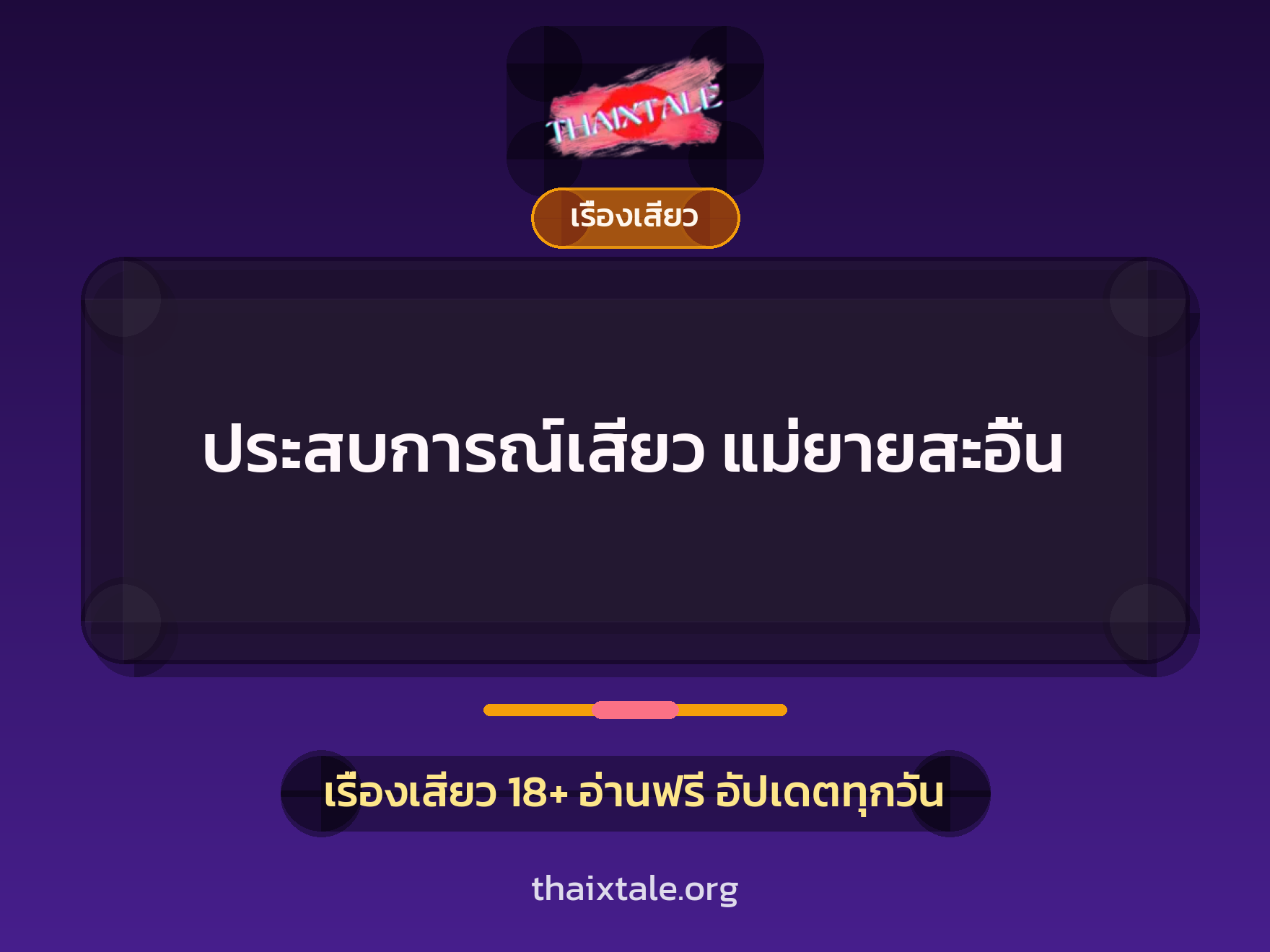 ประสบการณ์เสียว แม่ยายสะอื้น 10 เรื่องเสียว + เรื่องเสียว