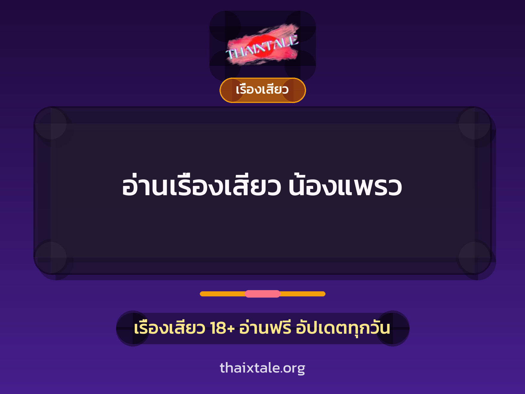 อ่านเรื่องเสียว น้องแพรว 8 เรื่องเสียว + เรื่องเสียว