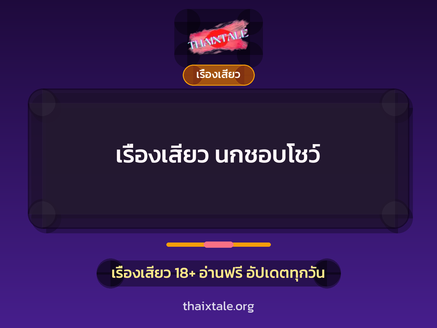 เรื่องเสียว นกชอบโชว์ 7 เรื่องเสียว + เรื่องเสียว