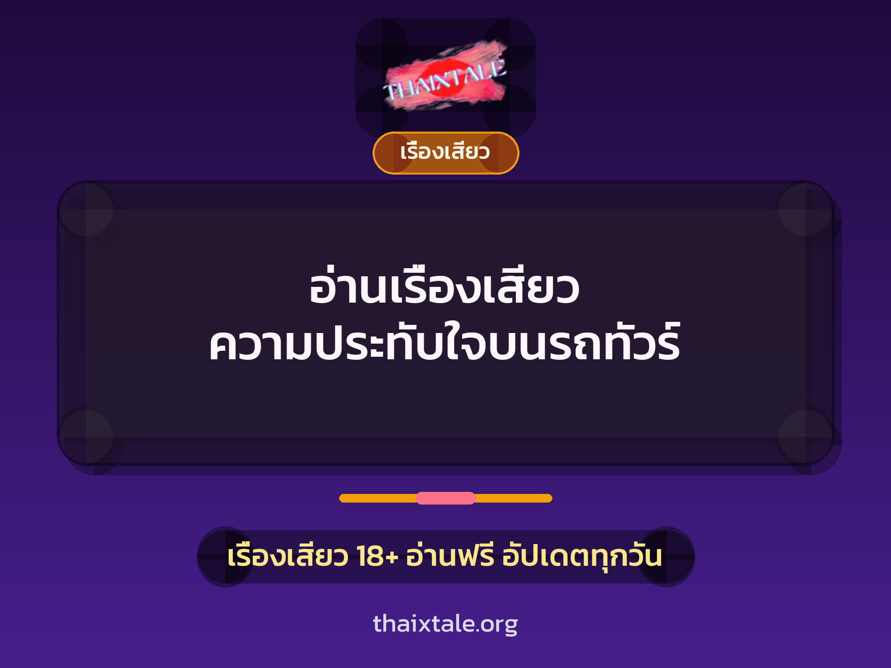 อ่านเรื่องเสียว ความประทับใจบนรถทัวร์ 6 เรื่องเสียว + เรื่องเสียว