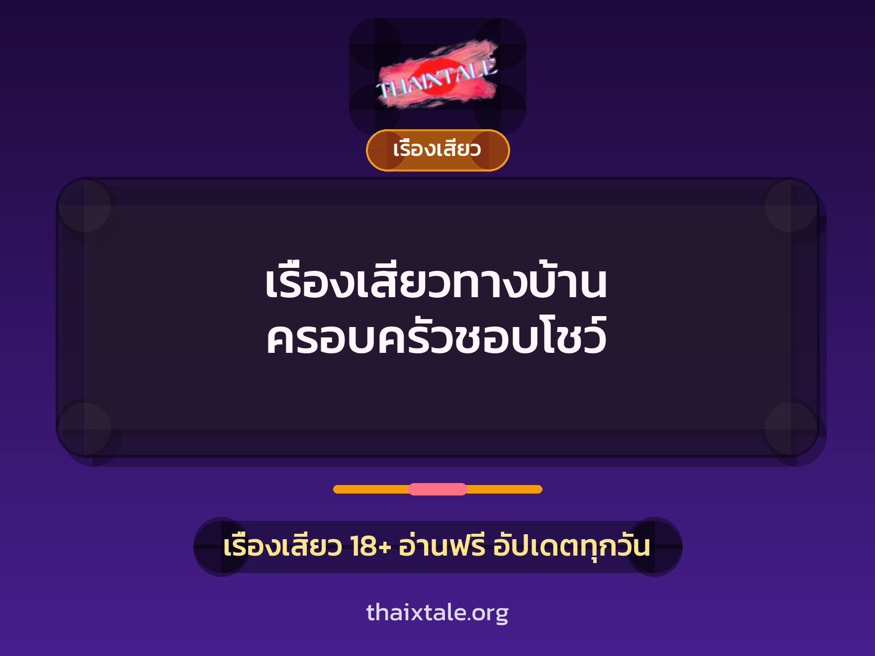 เรื่องเสียวทางบ้าน ครอบครัวชอบโชว์ 5 เรื่องเสียว + เรื่องเสียว