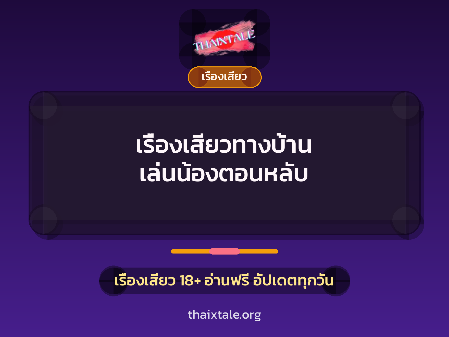 เรื่องเสียวทางบ้าน เล่นน้องตอนหลับ 4 เรื่องเสียว + เรื่องเสียว