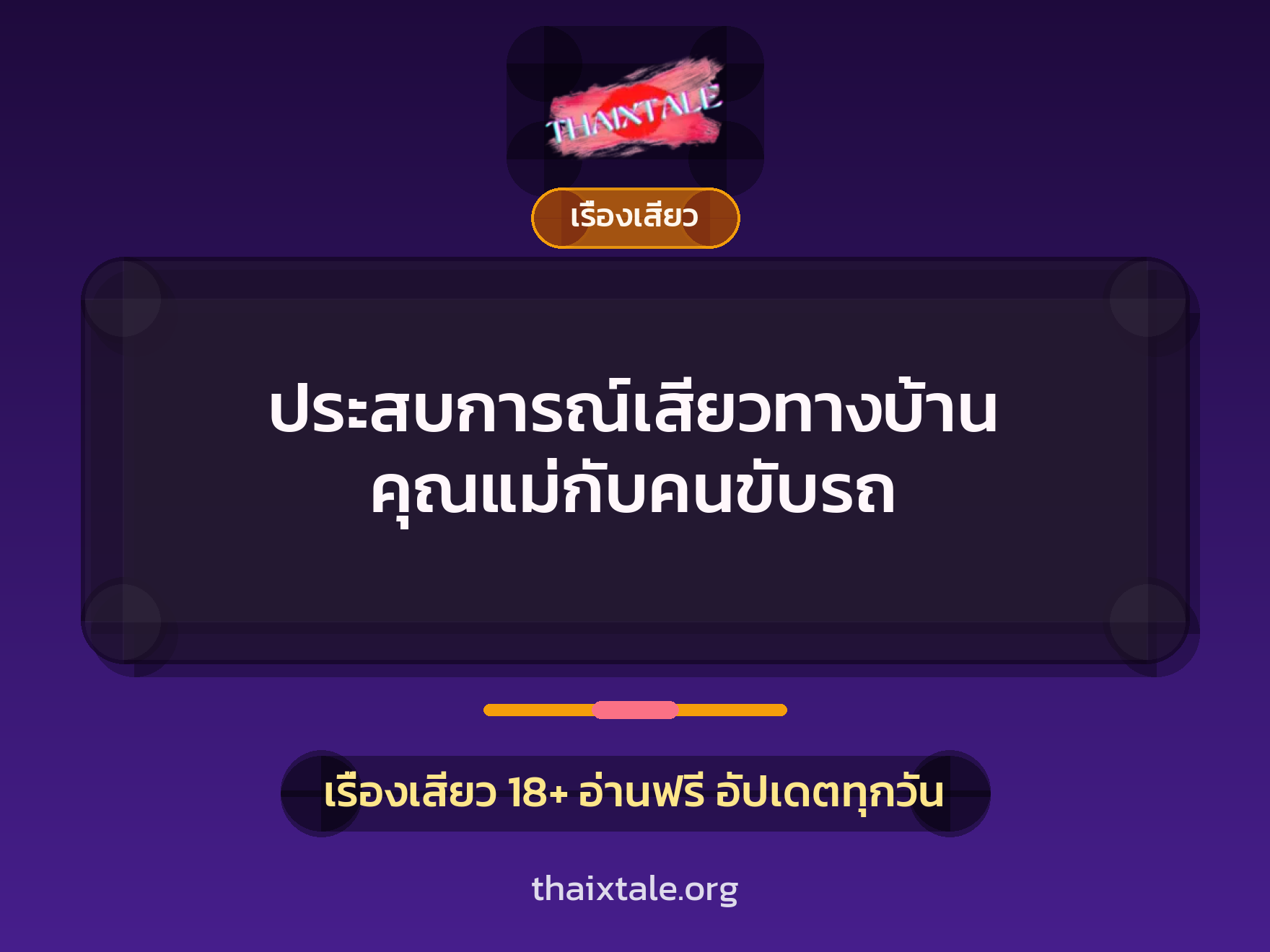ประสบการณ์เสียวทางบ้าน คุณแม่กับคนขับรถ 3 เรื่องเสียว + เรื่องเสียว