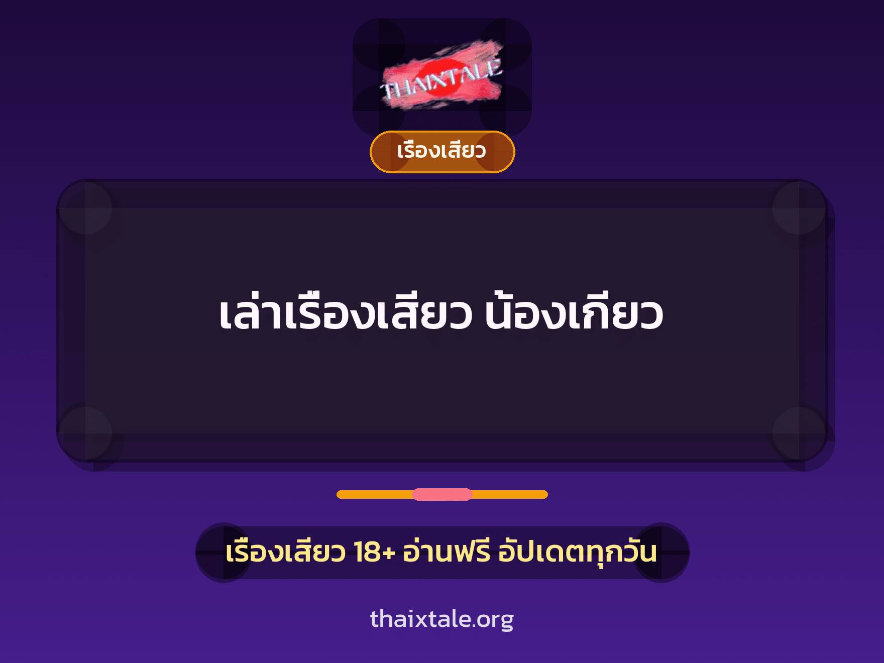 เล่าเรื่องเสียว น้องเกียว 2 เรื่องเสียว + เรื่องเสียว