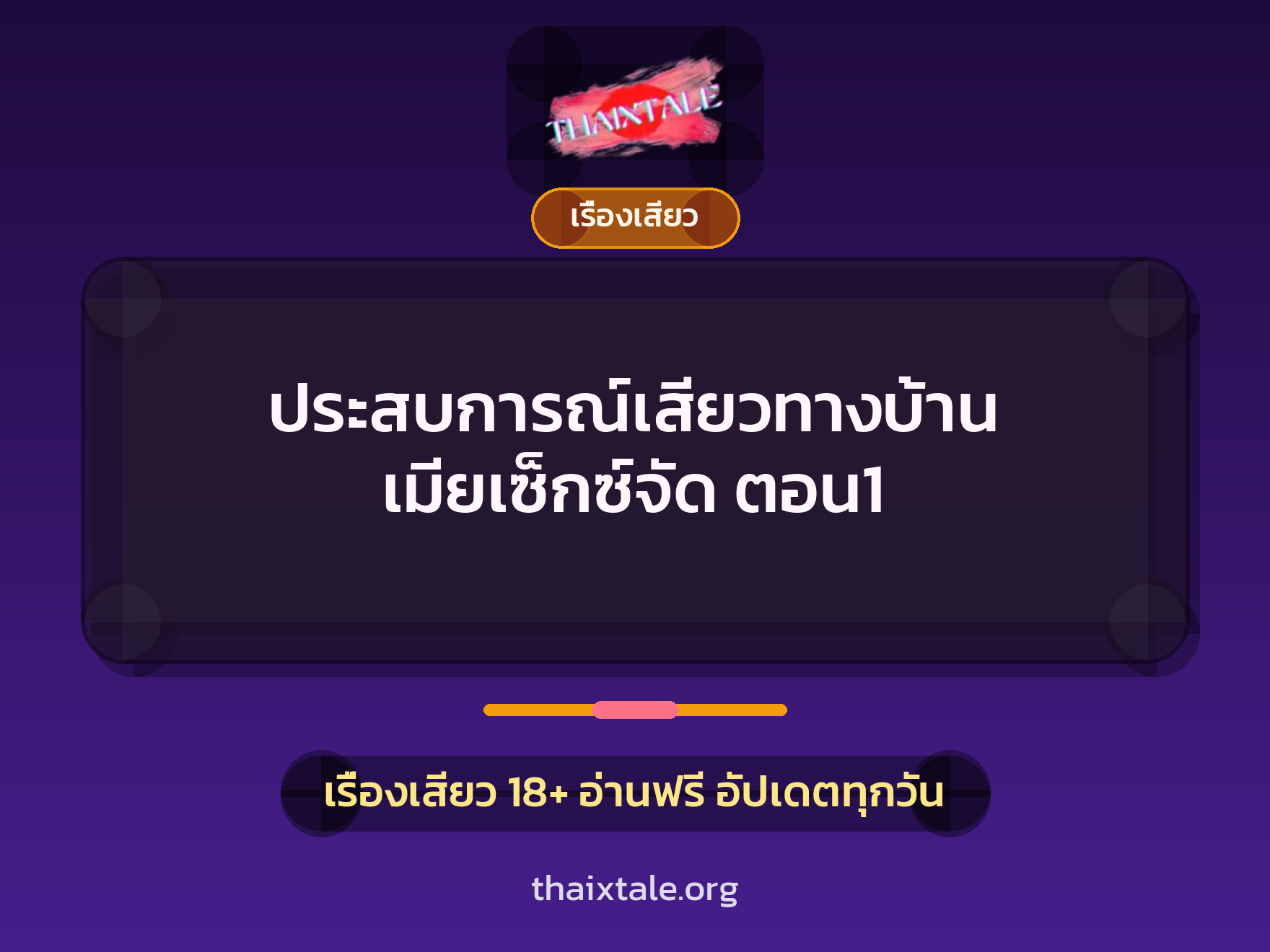 ประสบการณ์เสียวทางบ้าน เมียเซ็กซ์จัด ตอน1 1 เรื่องเสียว + เรื่องเสียว