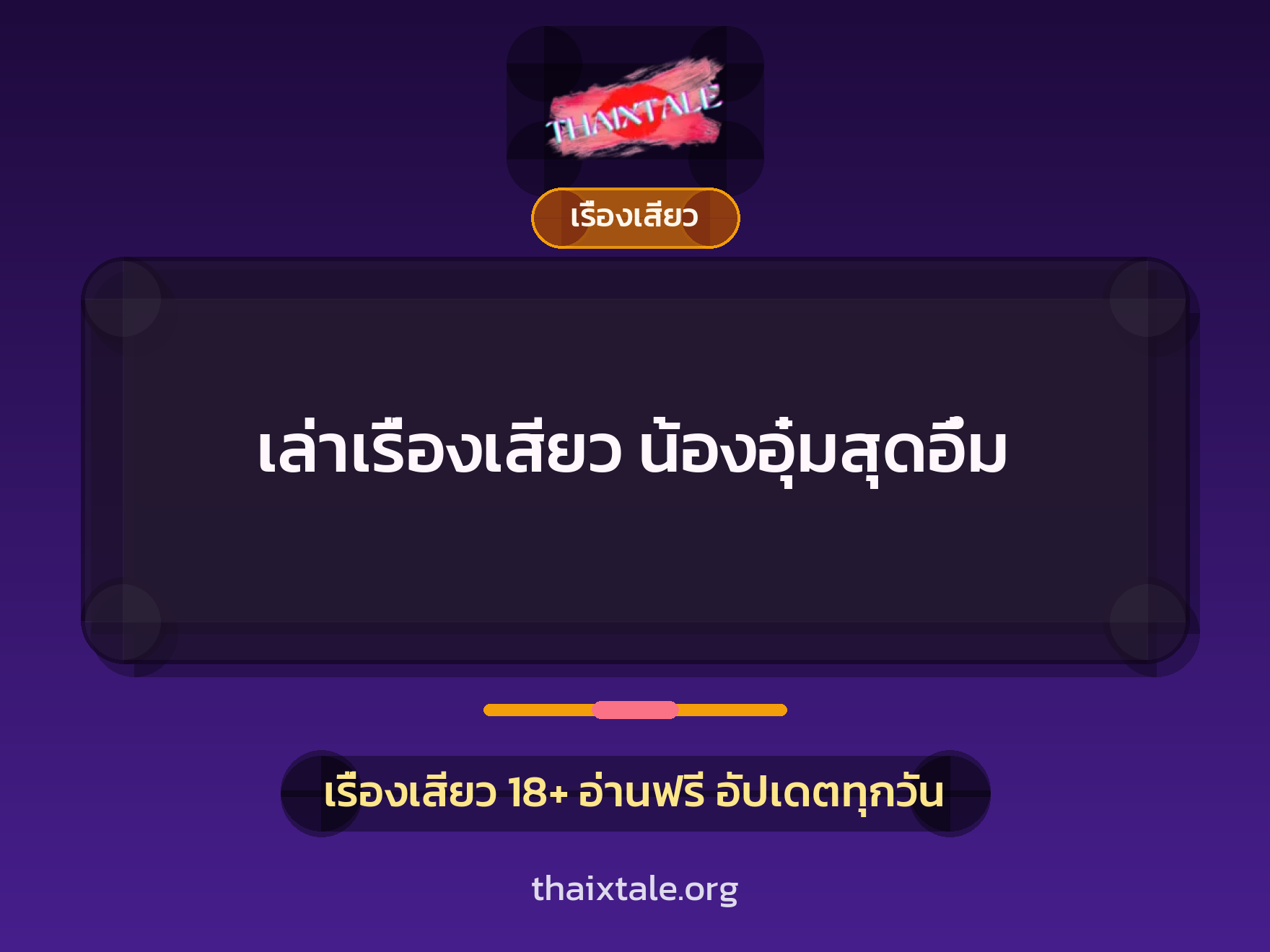 เล่าเรื่องเสียว น้องอุ๋มสุดอึ๋ม 10 เรื่องเสียว + เรื่องเสียว