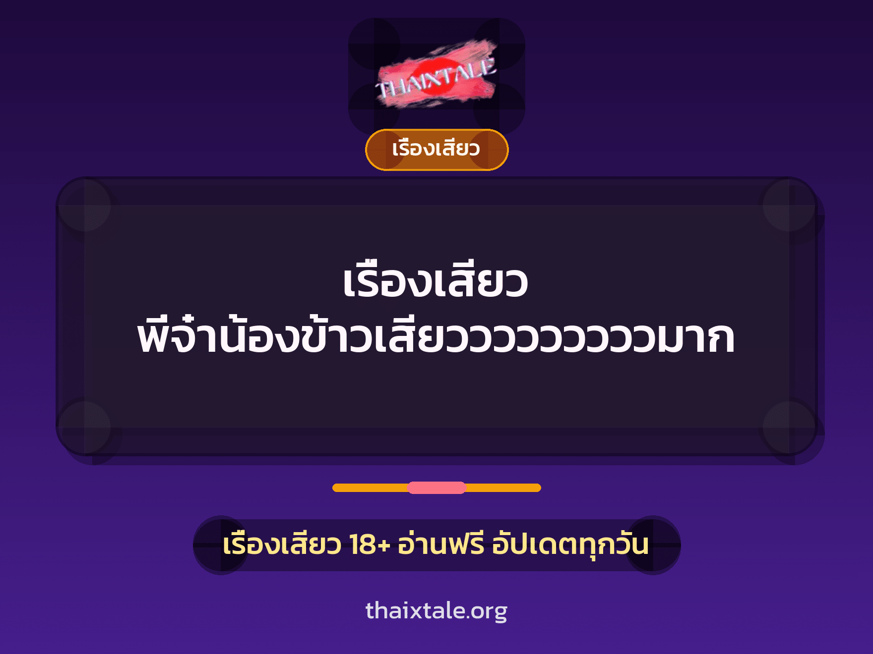เรื่องเสียว พี่จ๋าน้องข้าวเสียวววววววววมาก 9 เรื่องเสียว + เรื่องเสียว