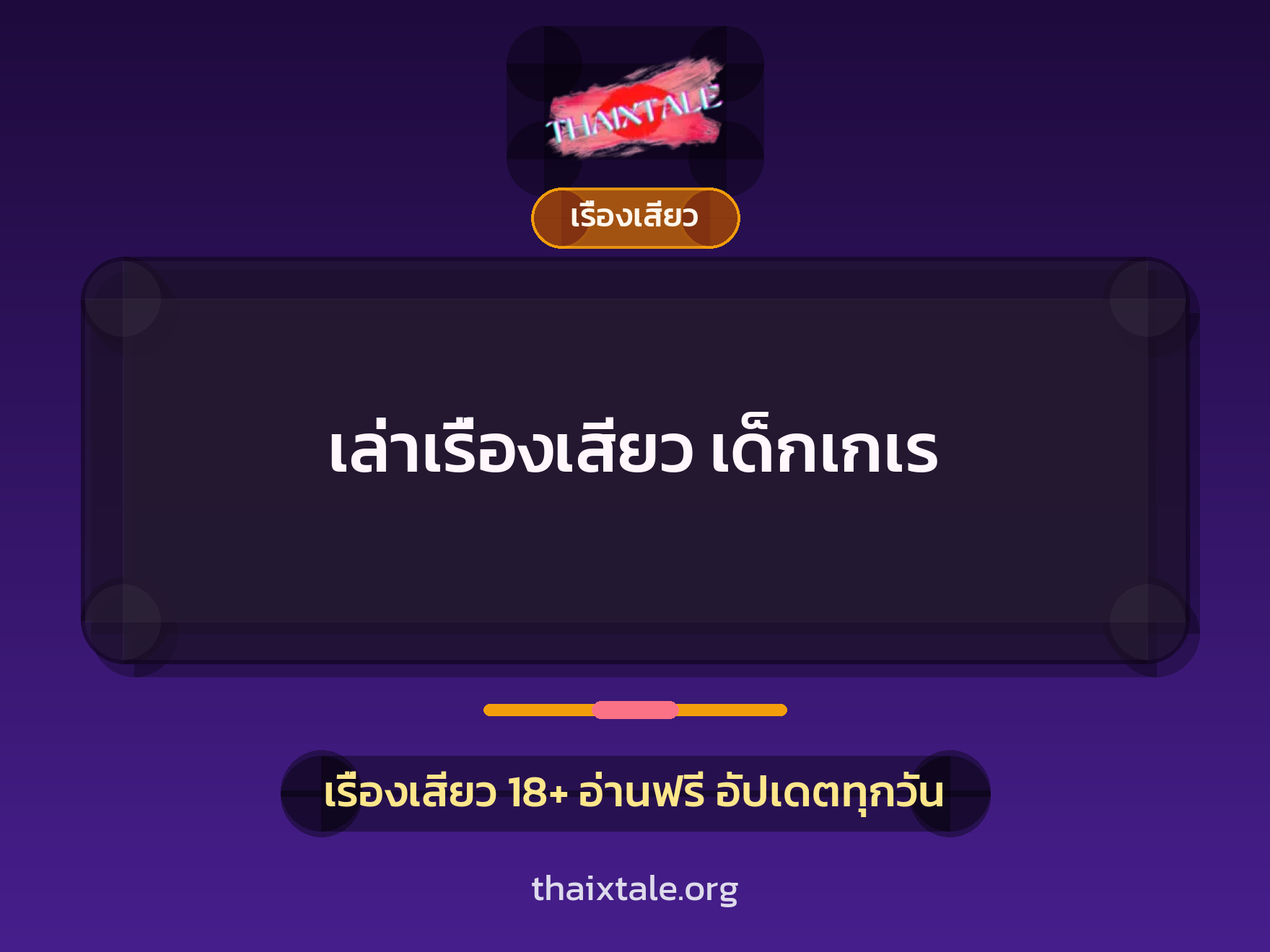 เล่าเรื่องเสียว เด็กเกเร 7 เรื่องเสียว + เรื่องเสียว