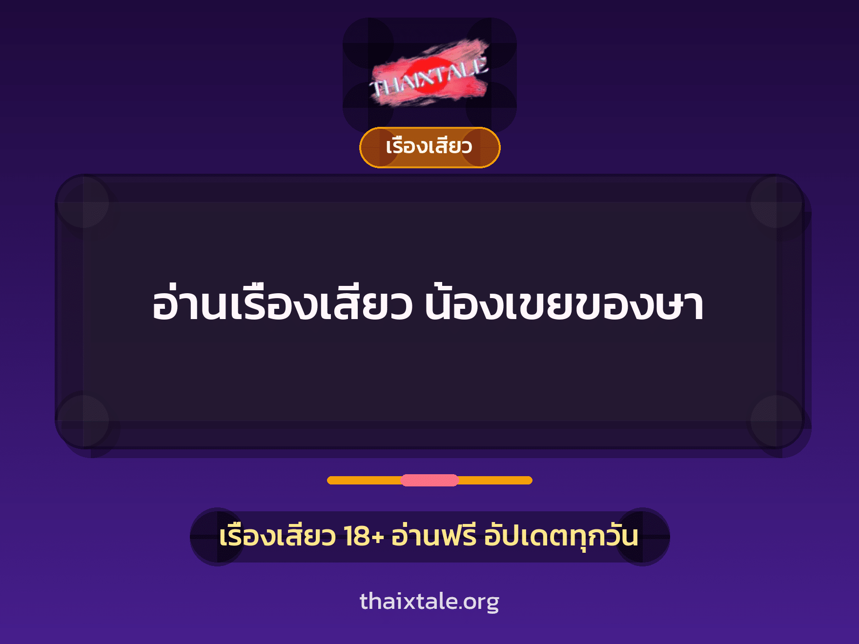 อ่านเรื่องเสียว น้องเขยของษา 6 เรื่องเสียว + เรื่องเสียว
