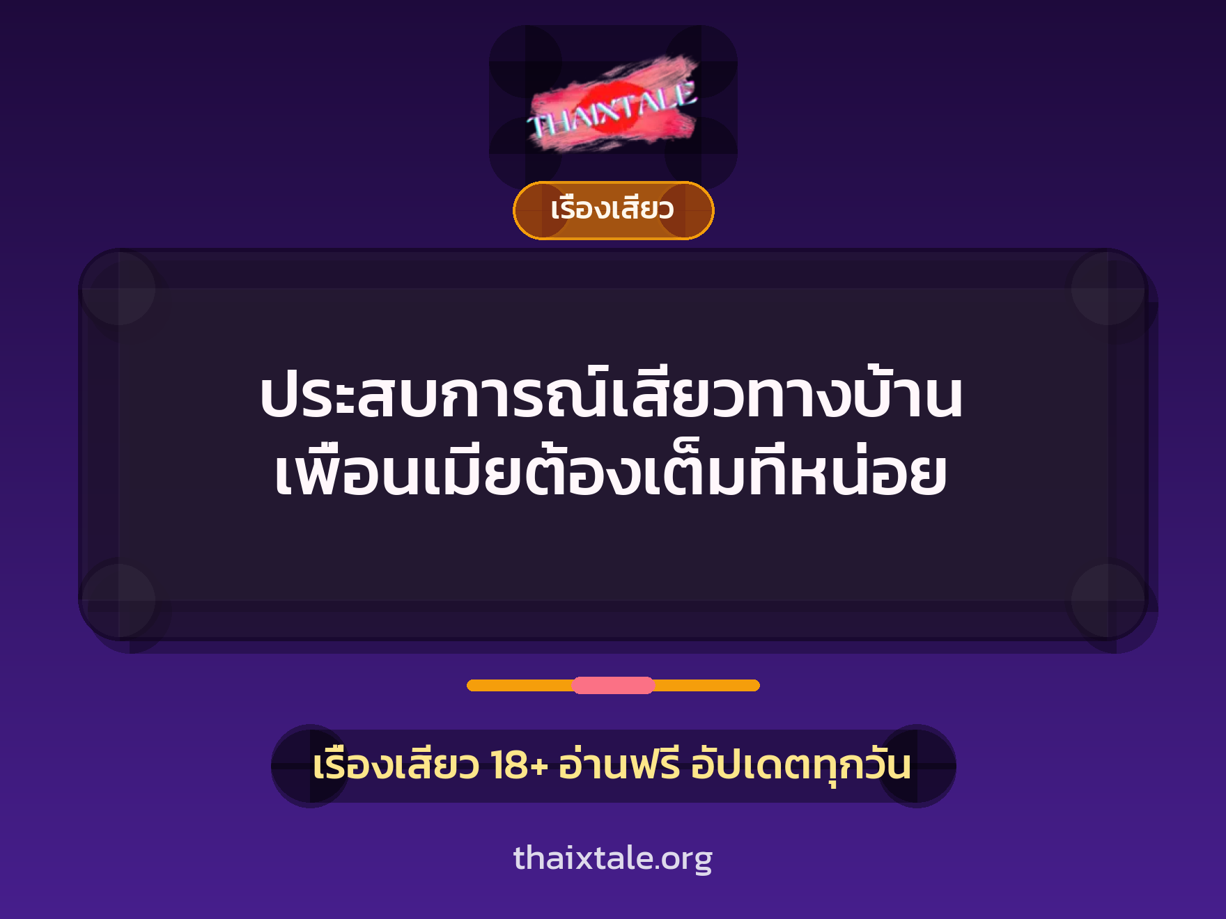 ประสบการณ์เสียวทางบ้าน เพื่อนเมียต้องเต็มที่หน่อย 4 เรื่องเสียว + เรื่องเสียว