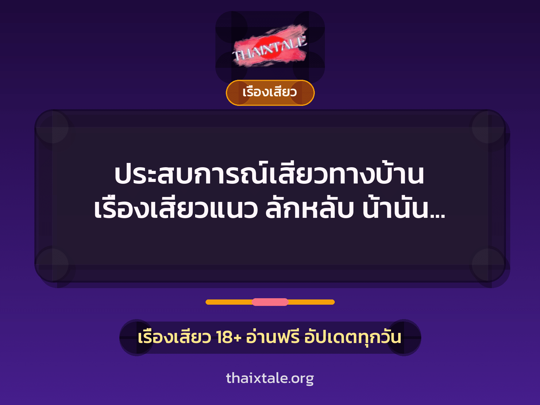 ประสบการณ์เสียวทางบ้าน เรื่องเสียวแนว ลักหลับ น้านัน สอนเสียว 3 เรื่องเสียว + เรื่องเสียว
