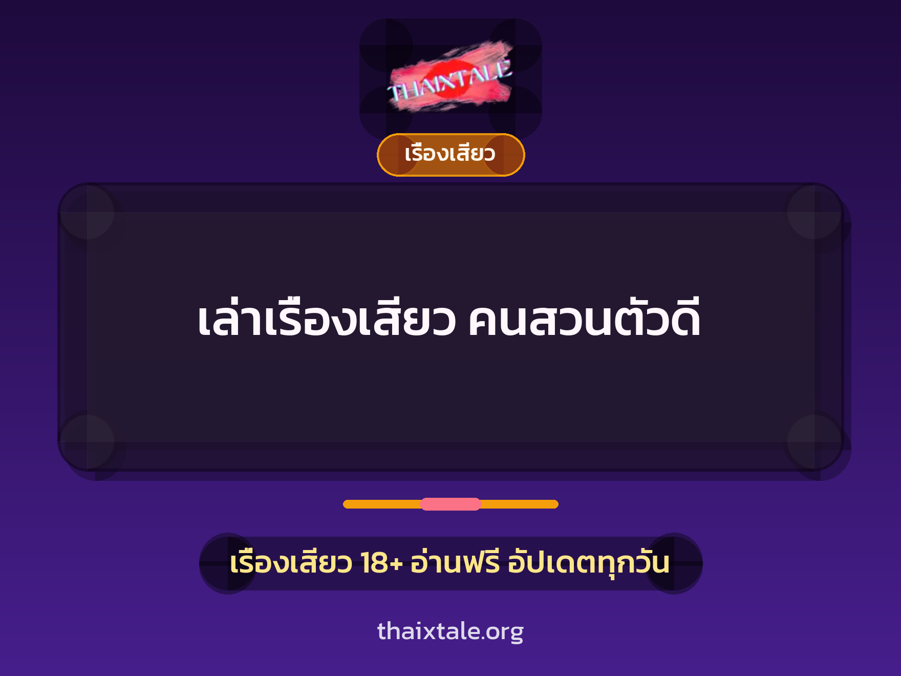 เล่าเรื่องเสียว คนสวนตัวดี 2 เรื่องเสียว + เรื่องเสียว