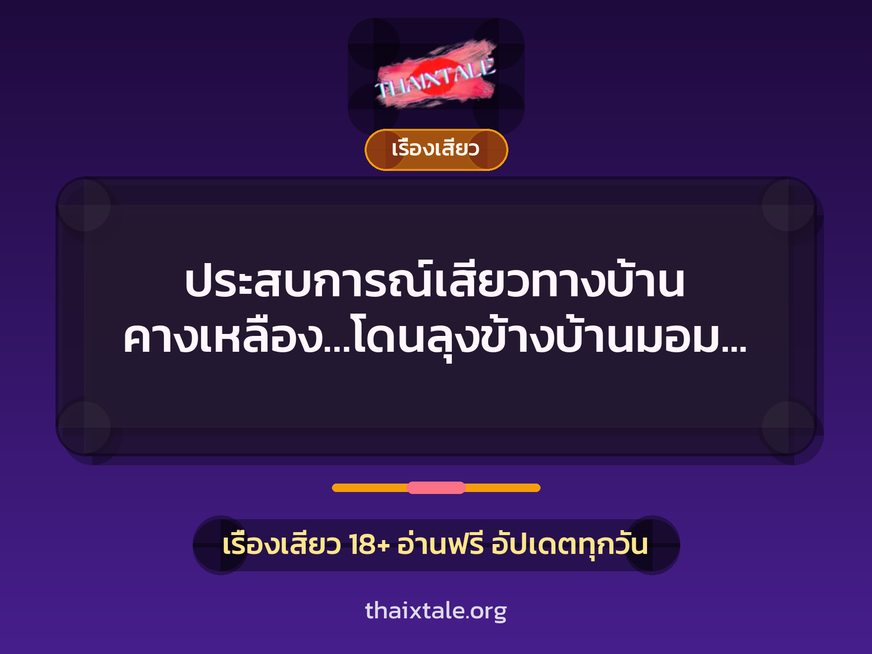 ประสบการณ์เสียวทางบ้าน คางเหลือง…โดนลุงข้างบ้านมอมยาเอ็กซ์ 1 เรื่องเสียว + เรื่องเสียว