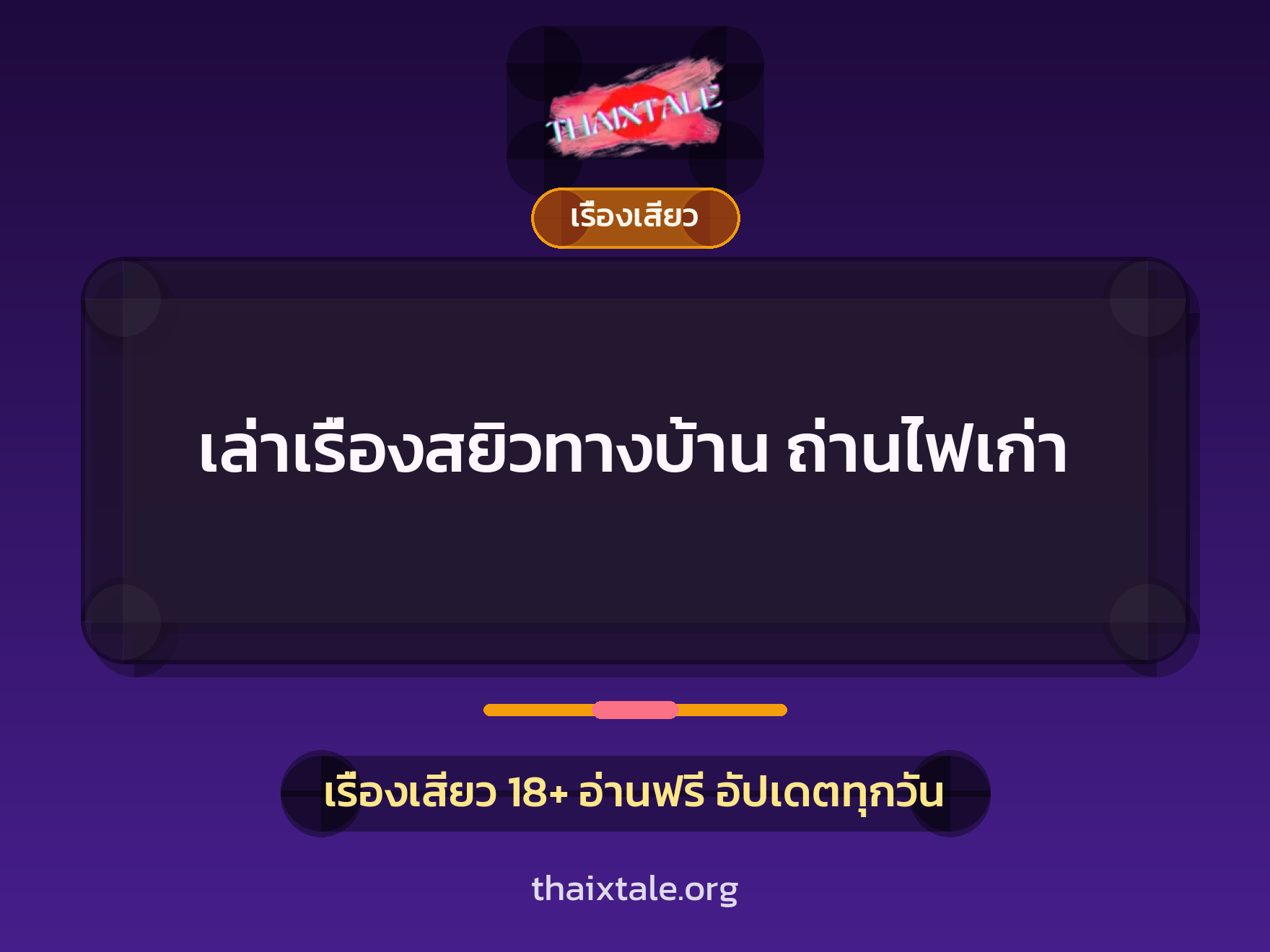 เล่าเรื่องสยิวทางบ้าน ถ่านไฟเก่า 10 เรื่องเสียว + เรื่องเสียว