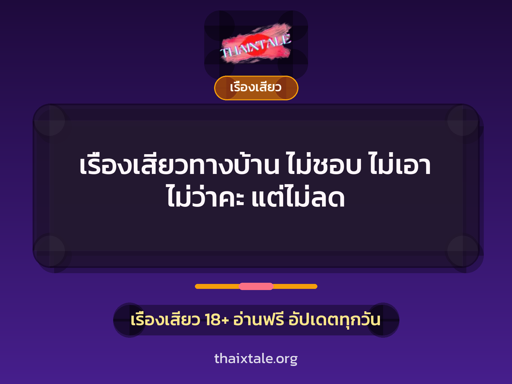 เรื่องเสียวทางบ้าน ไม่ชอบ ไม่เอา ไม่ว่าคะ แต่ไม่ลด 9 เรื่องเสียว + เรื่องเสียว