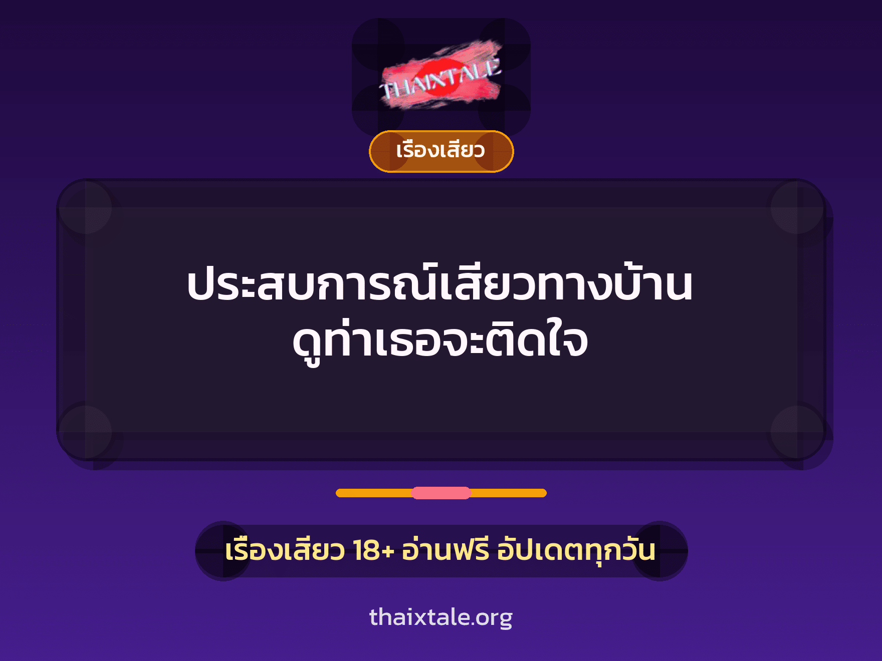 ประสบการณ์เสียวทางบ้าน ดูท่าเธอจะติดใจ 8 เรื่องเสียว + เรื่องเสียว