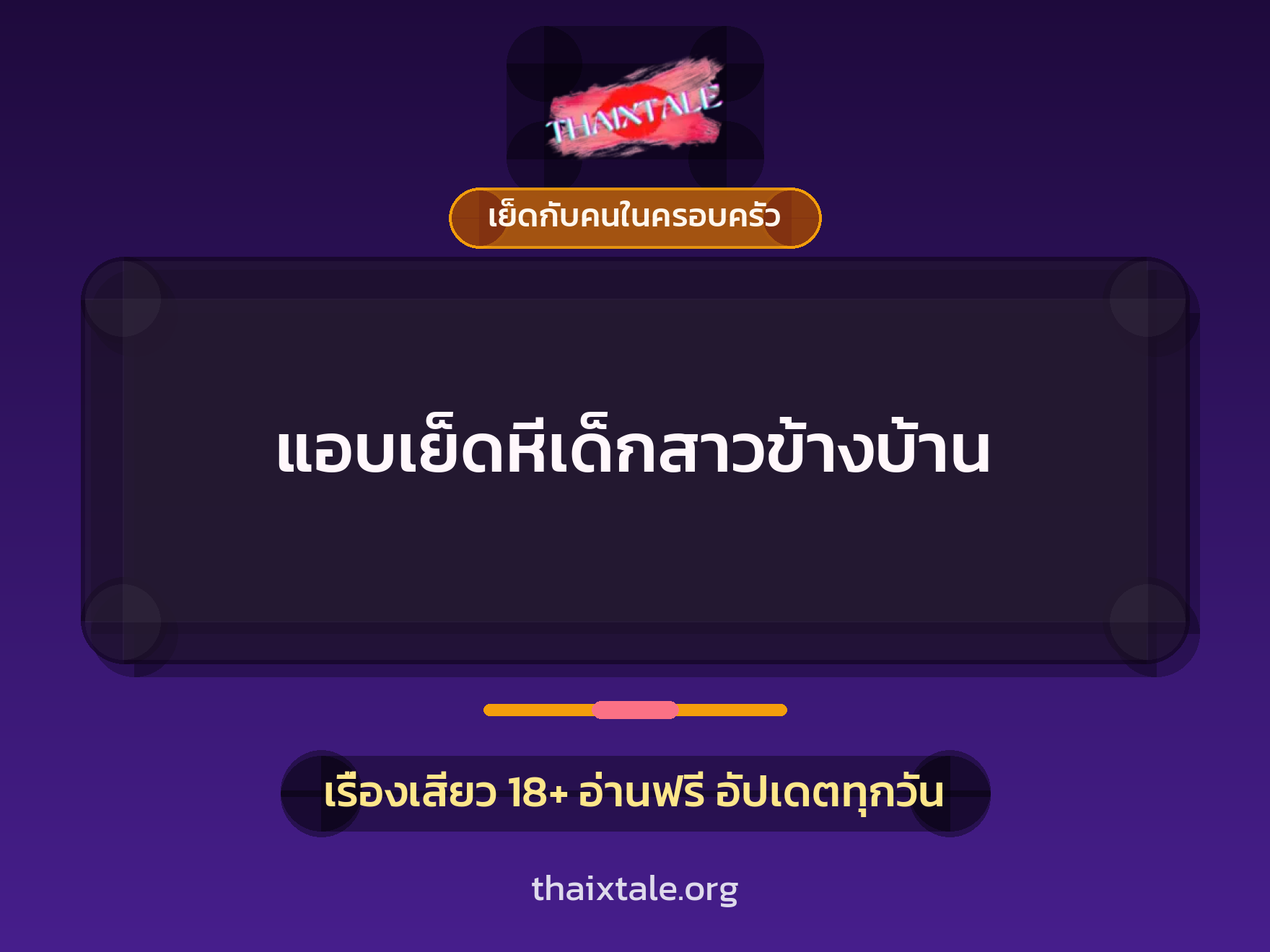 เรื่องเสียว + เปิดซิง