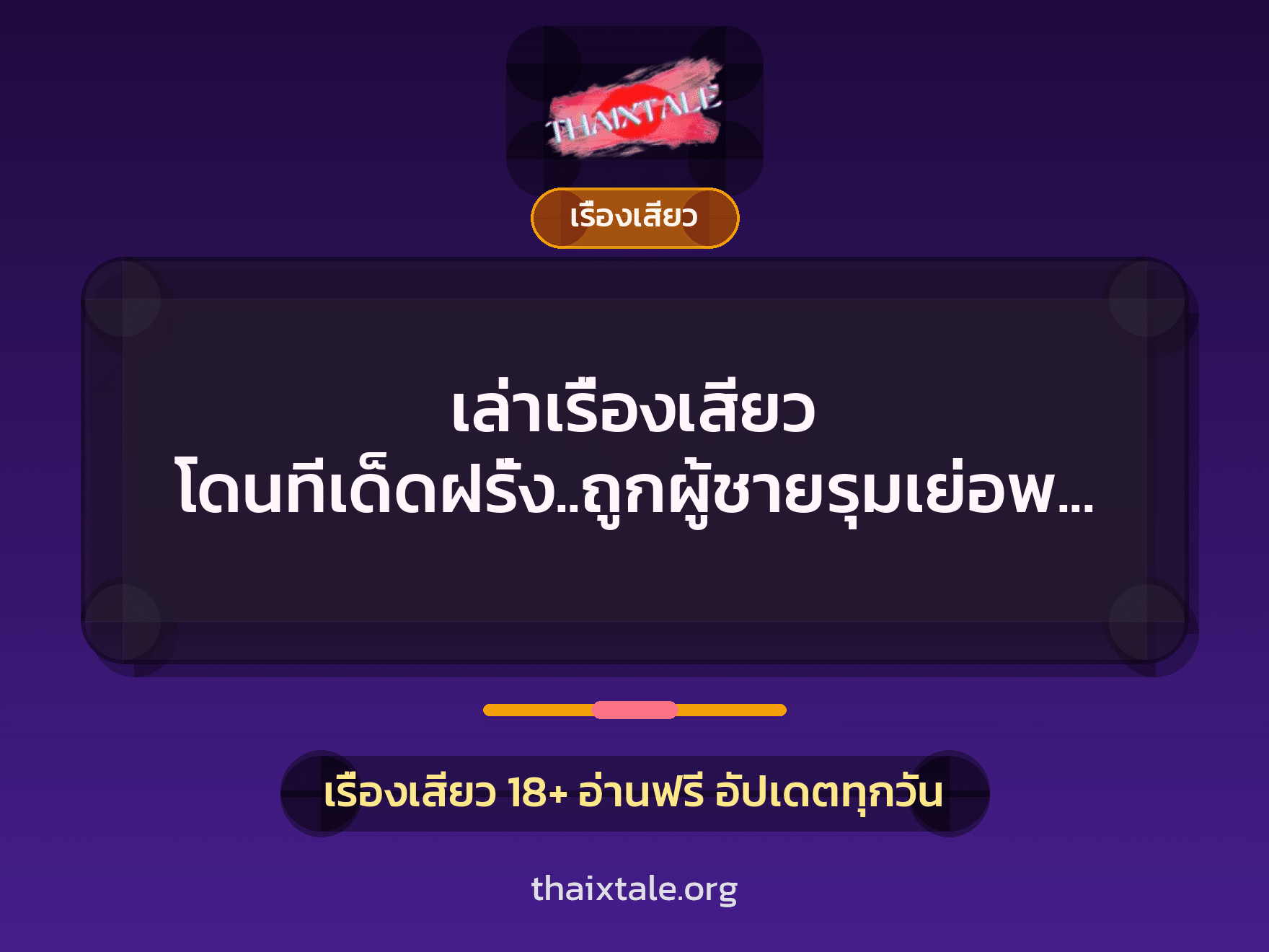 เล่าเรื่องเสียว โดนทีเด็ดฝรั่ง..ถูกผู้ชายรุมเย่อพร้อมๆกัน 6 เรื่องเสียว + เรื่องเสียว