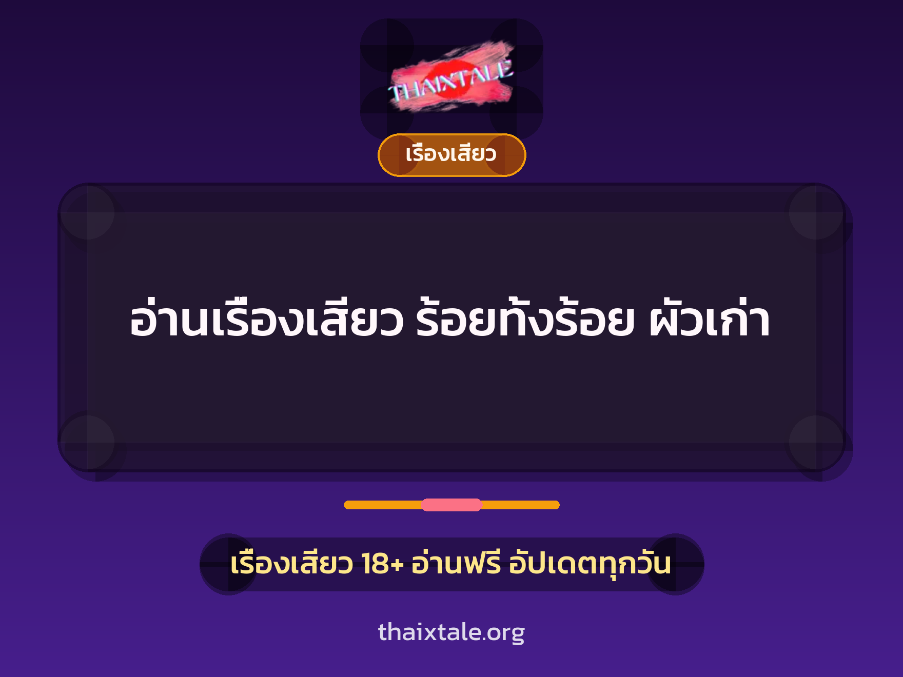 อ่านเรื่องเสียว ร้อยทั้งร้อย ผัวเก่า 3 เรื่องเสียว + เรื่องเสียว