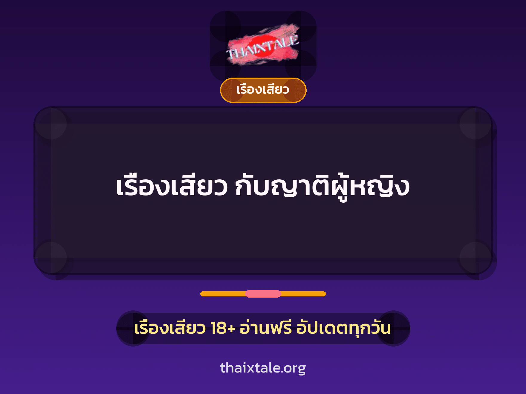 เรื่องเสียว กับญาติผู้หญิง 2 เรื่องเสียว + เรื่องเสียว