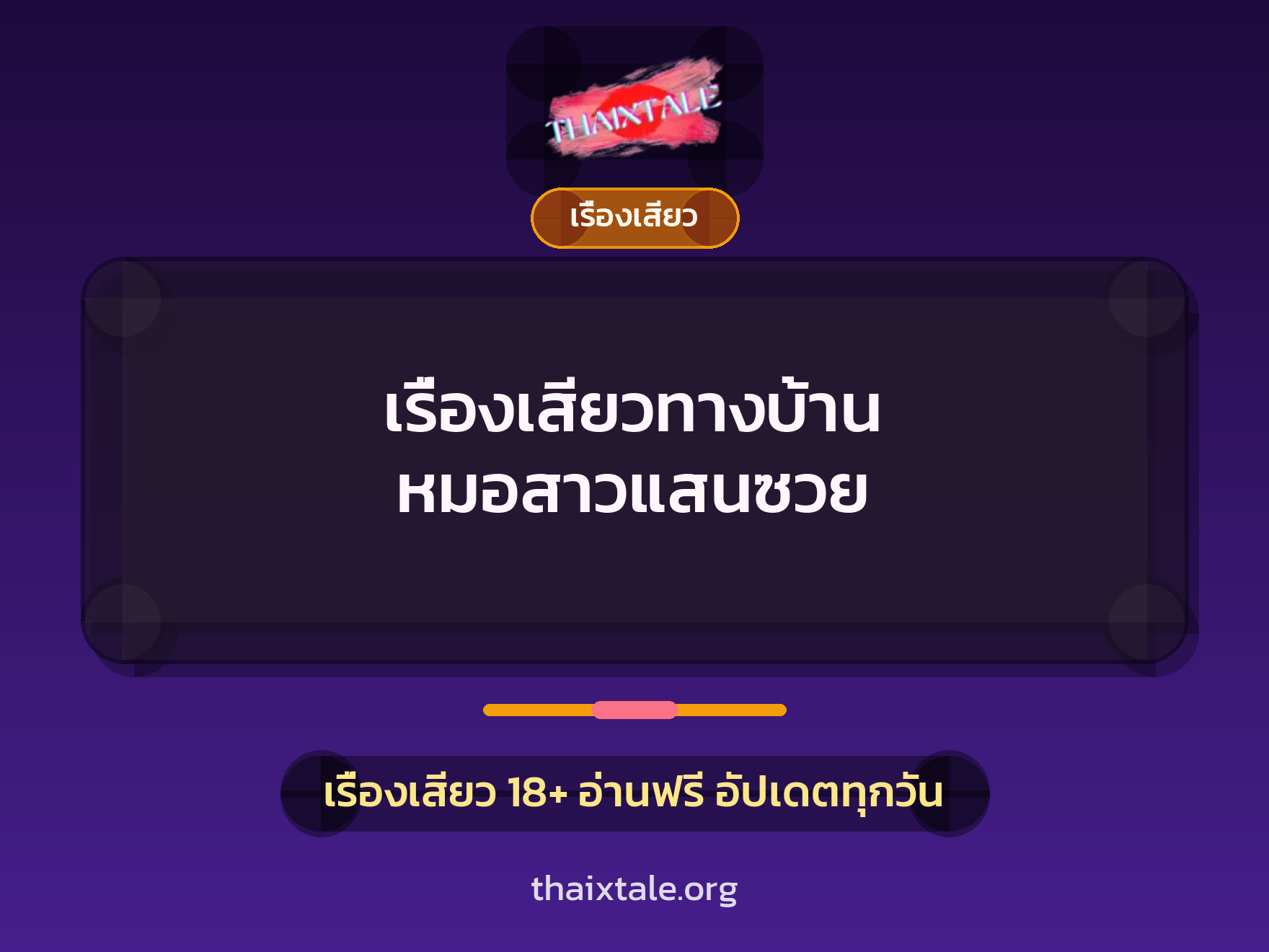 เรื่องเสียวทางบ้าน หมอสาวแสนซวย 1 เรื่องเสียว + เรื่องเสียว