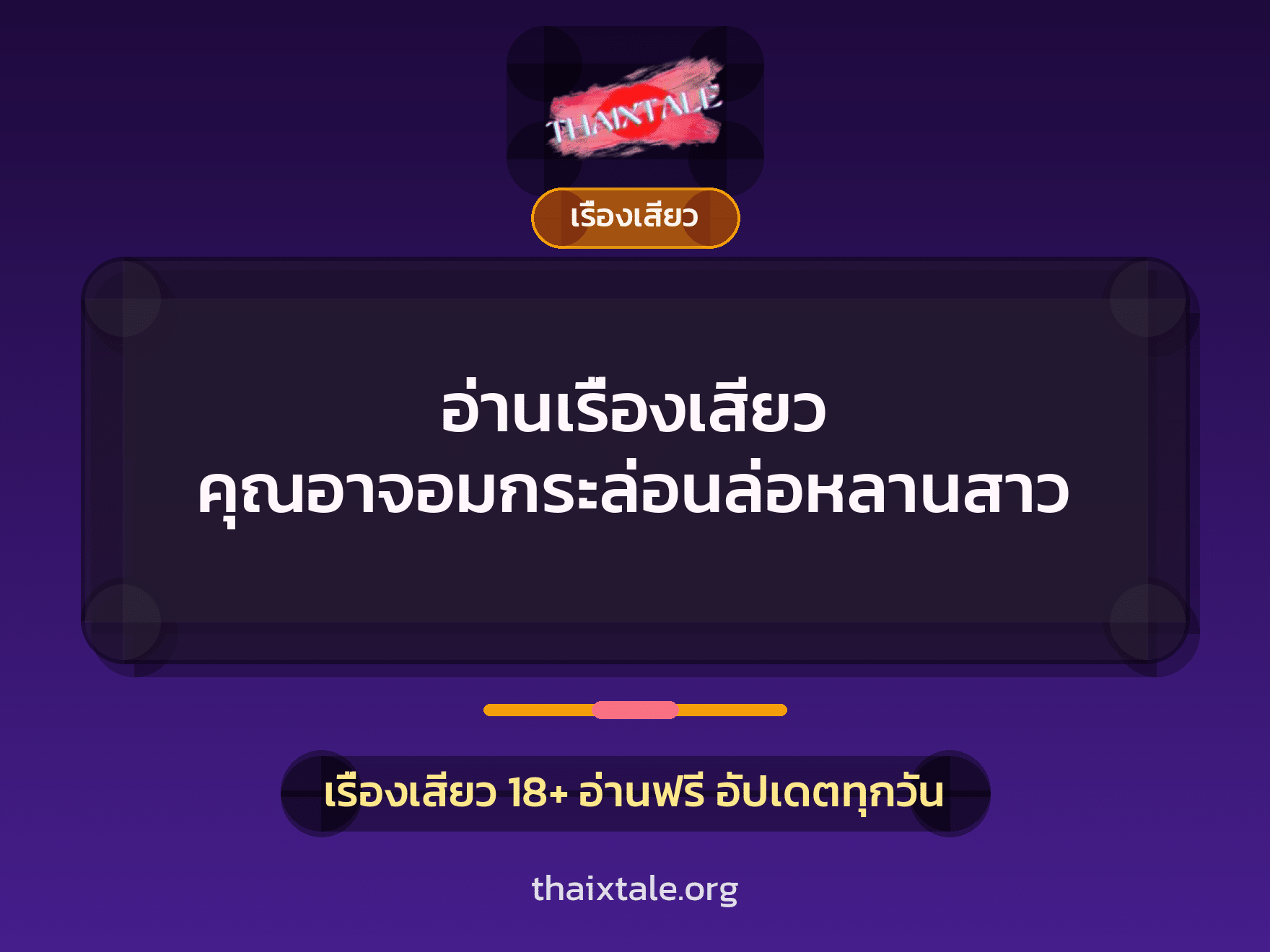 อ่านเรื่องเสียว คุณอาจอมกระล่อนล่อหลานสาว 10 เรื่องเสียว + เรื่องเสียว