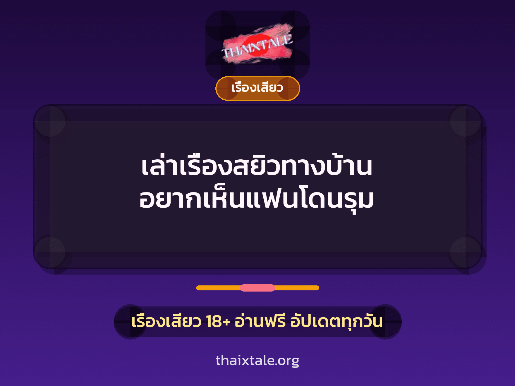 เล่าเรื่องสยิวทางบ้าน อยากเห็นแฟนโดนรุม 9 เรื่องเสียว + เรื่องเสียว