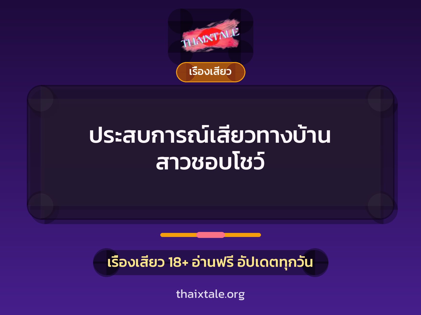 ประสบการณ์เสียวทางบ้าน สาวชอบโชว์ 8 เรื่องเสียว + เรื่องเสียว