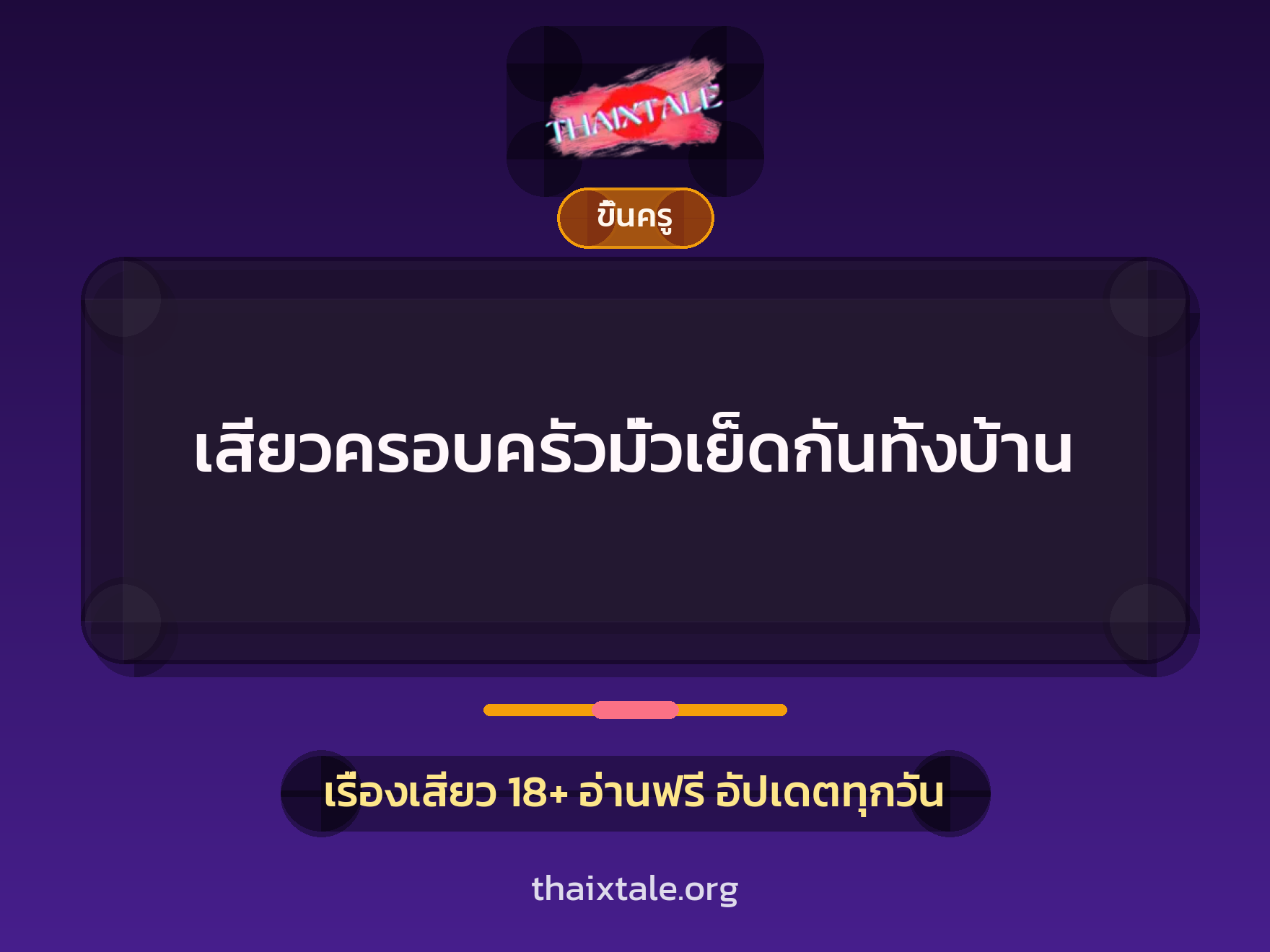 เรื่องเสียว + ขึ้นครู