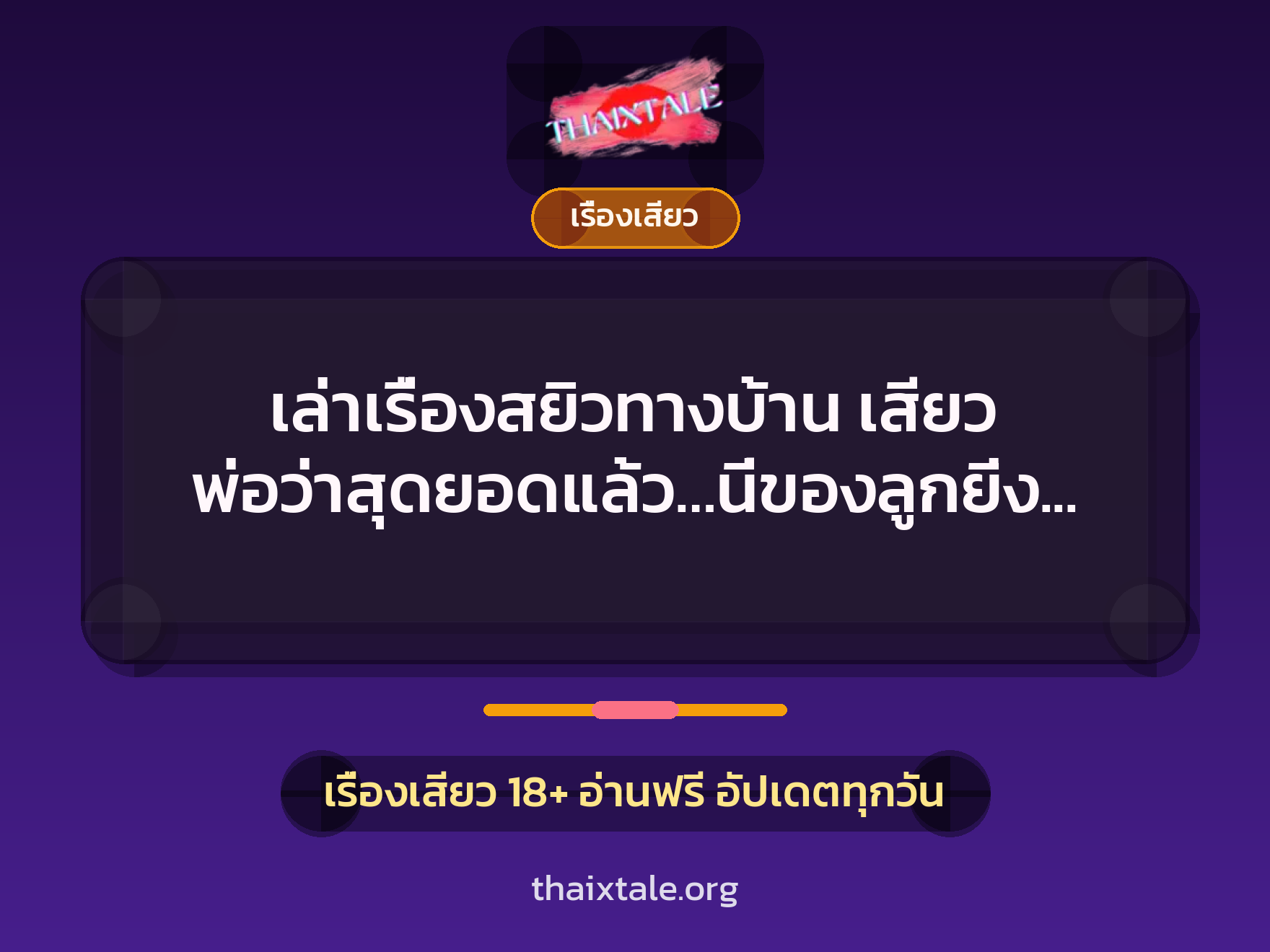 เล่าเรื่องสยิวทางบ้าน เสียว พ่อว่าสุดยอดแล้ว…นี่ของลูกยิ่งกว่า…. 7 เรื่องเสียว + เรื่องเสียว