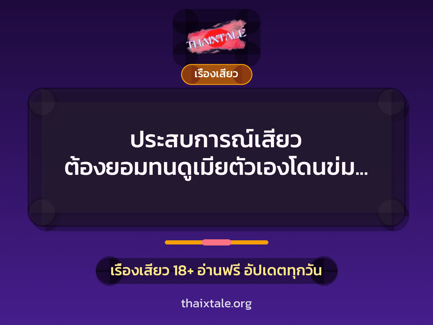 ประสบการณ์เสียว ต้องยอมทนดูเมียตัวเองโดนข่มขืน 6 เรื่องเสียว + เรื่องเสียว