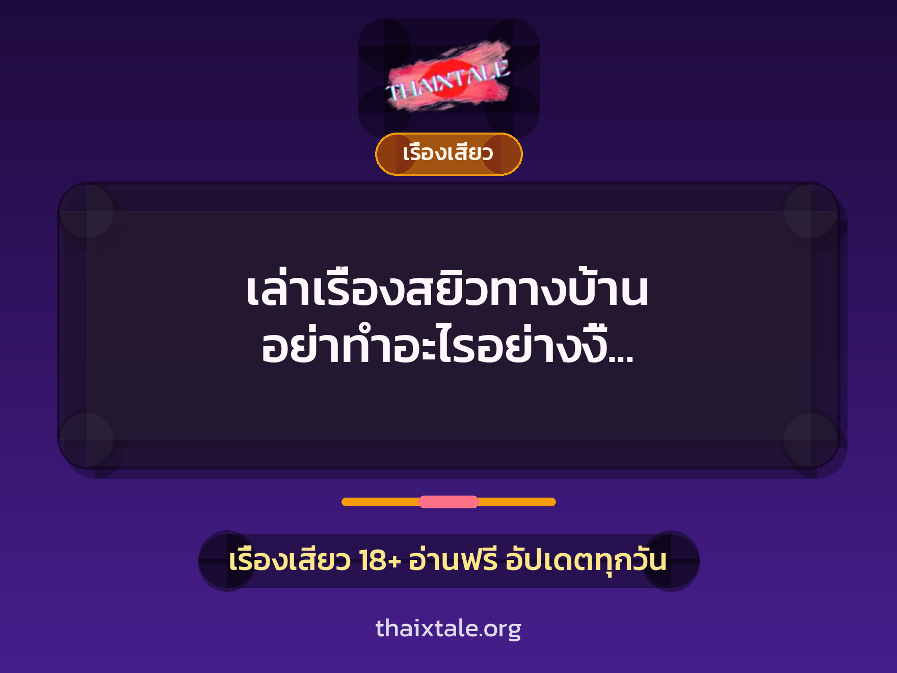 เล่าเรื่องสยิวทางบ้าน อย่าทำอะไรอย่างงี้ เธอยังเด็กอยู่นะ ”สาวใหญ่” 5 เรื่องเสียว + เรื่องเสียว