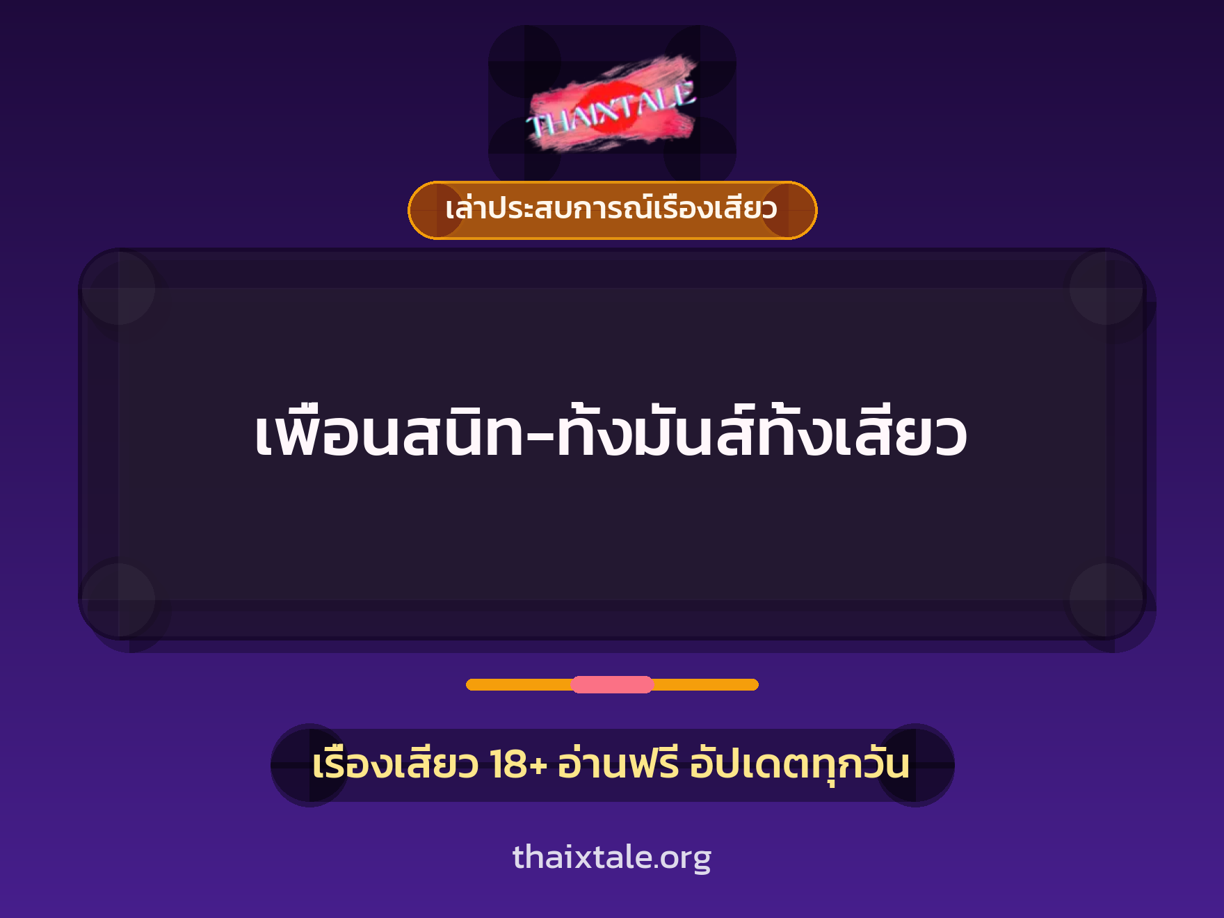 เรื่องเสียว + ชักว่าว