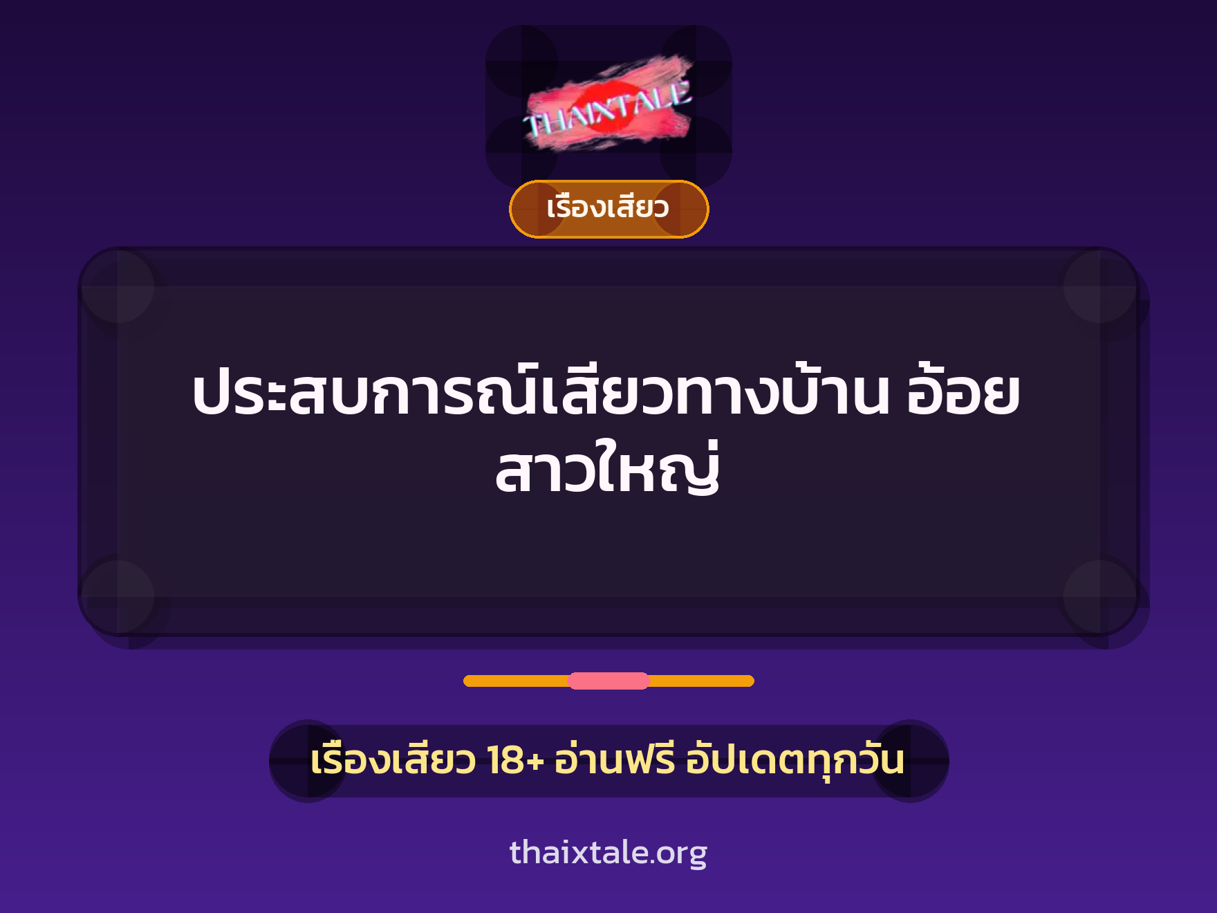ประสบการณ์เสียวทางบ้าน อ้อย สาวใหญ่ 4 เรื่องเสียว + เรื่องเสียว