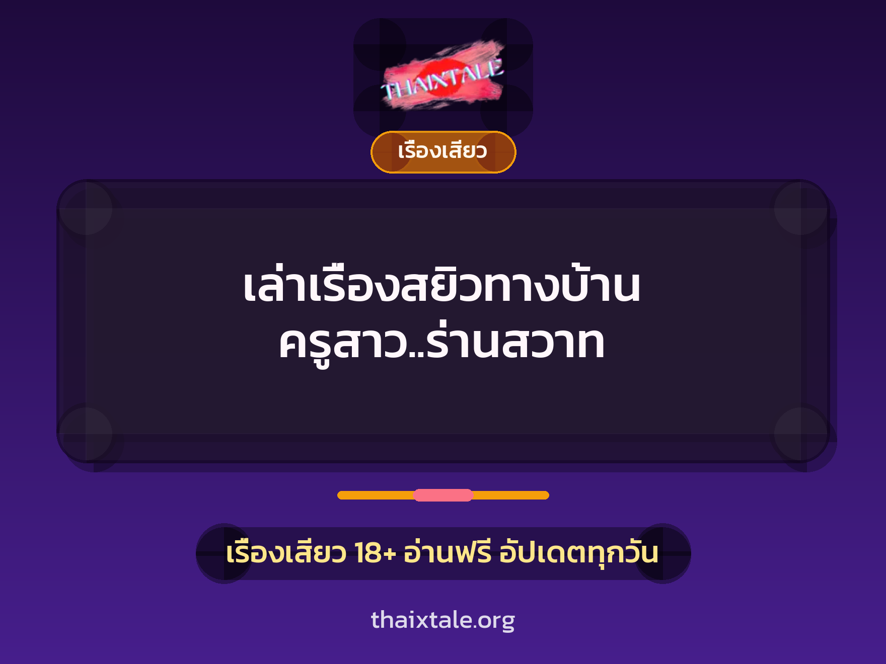 เล่าเรื่องสยิวทางบ้าน ครูสาว..ร่านสวาท 3 เรื่องเสียว + เรื่องเสียว