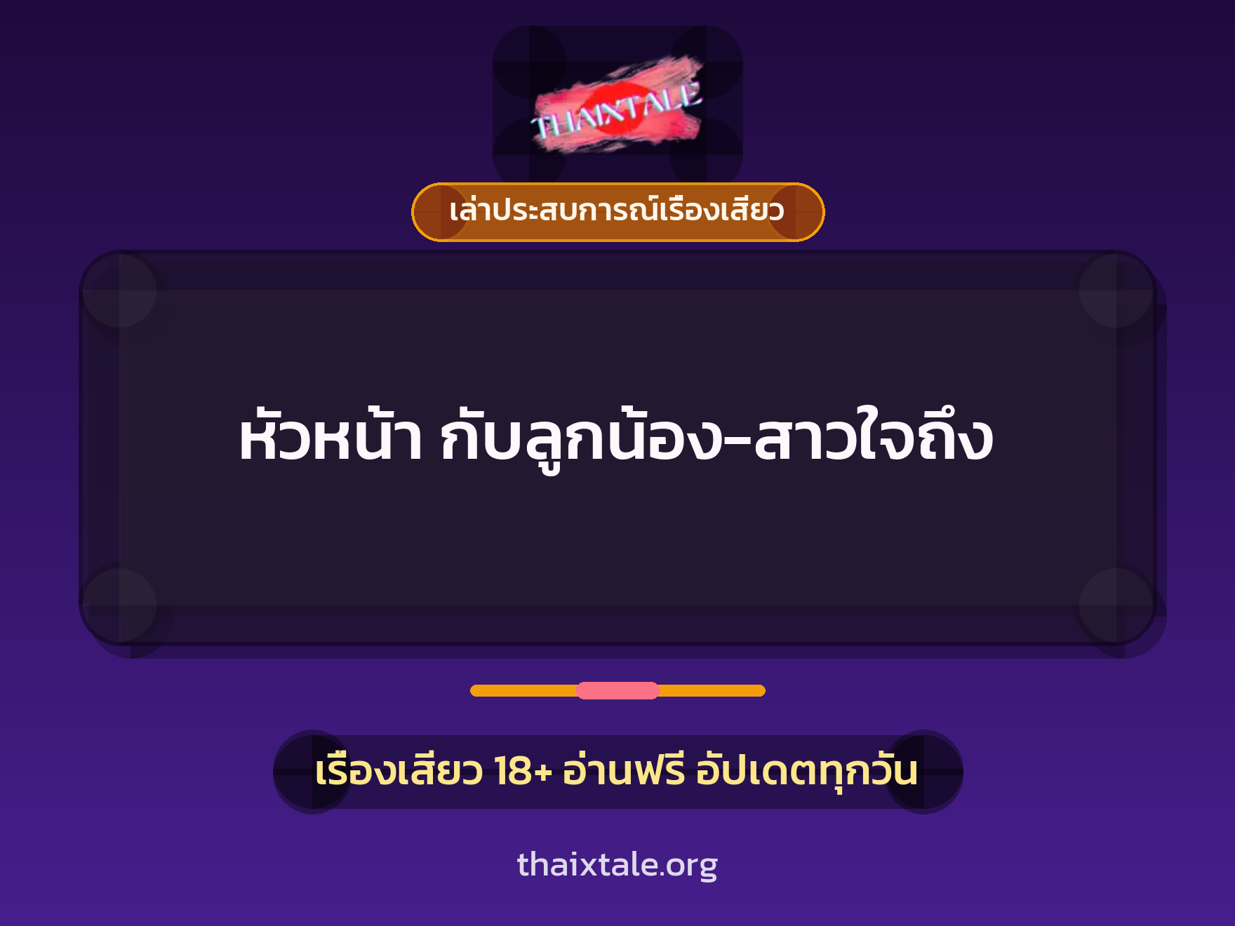 เรื่องเสียว + เล่าประสบการณ์เรื่องเสียว