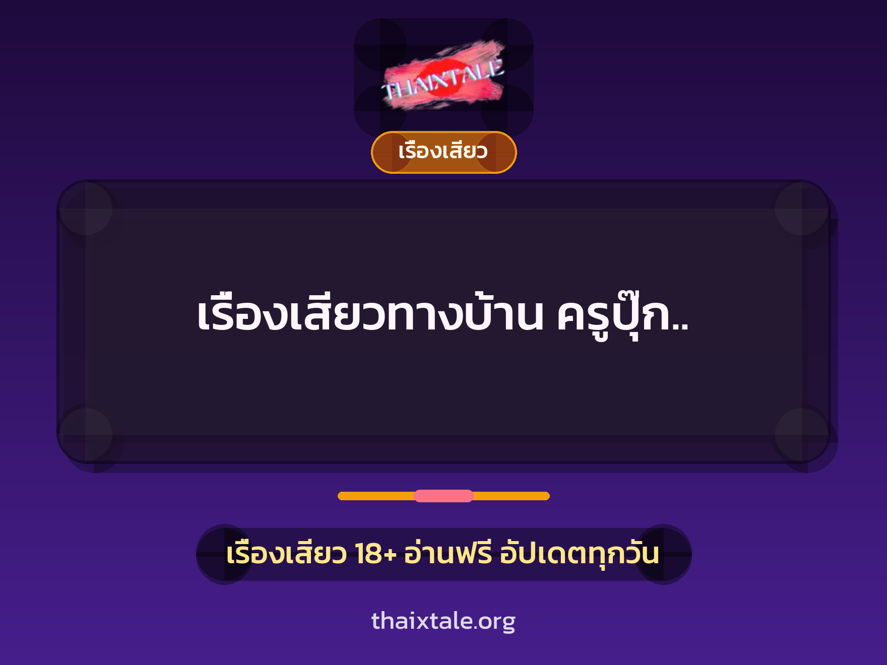 เรื่องเสียวทางบ้าน ครูปุ๊ก.. 2 เรื่องเสียว + เรื่องเสียว