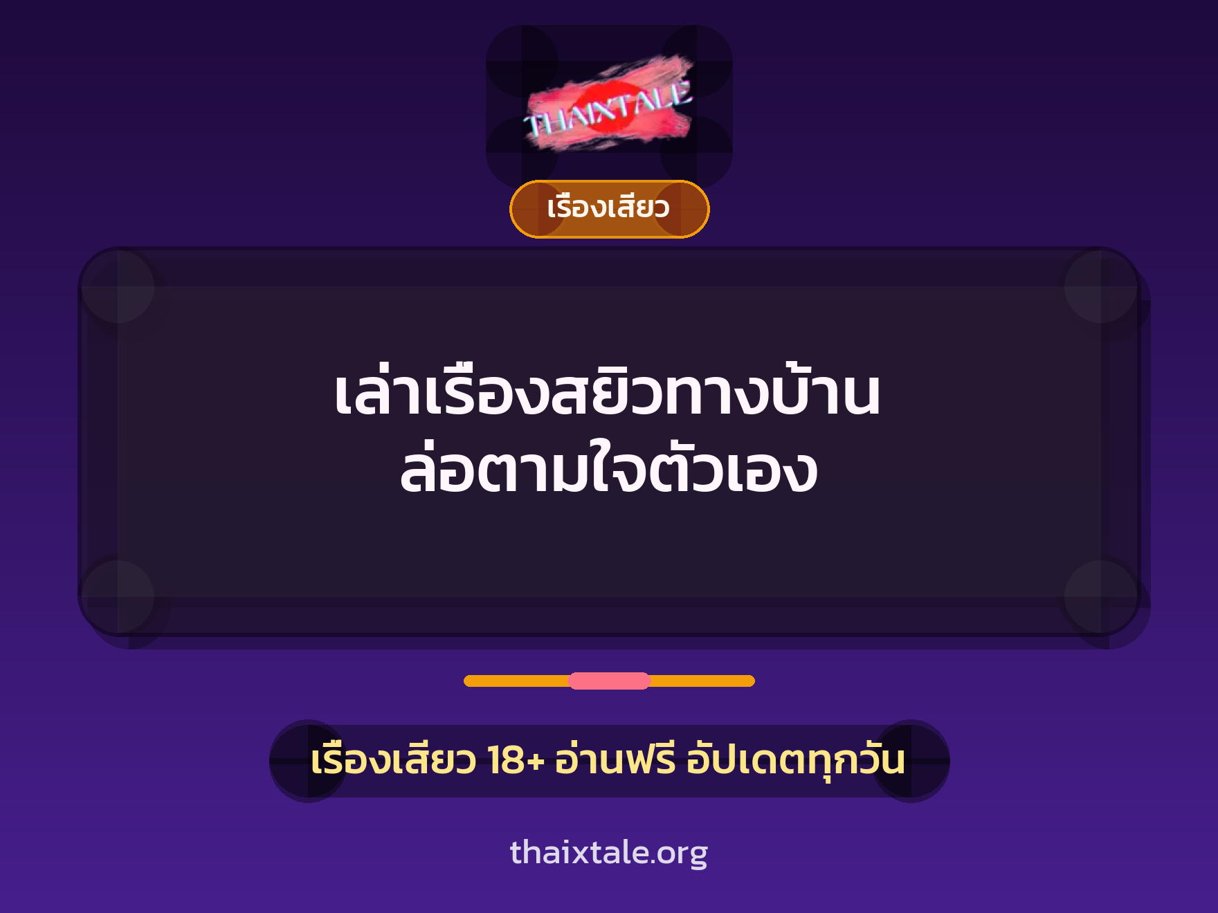 เล่าเรื่องสยิวทางบ้าน ล่อตามใจตัวเอง 1 เรื่องเสียว + เรื่องเสียว