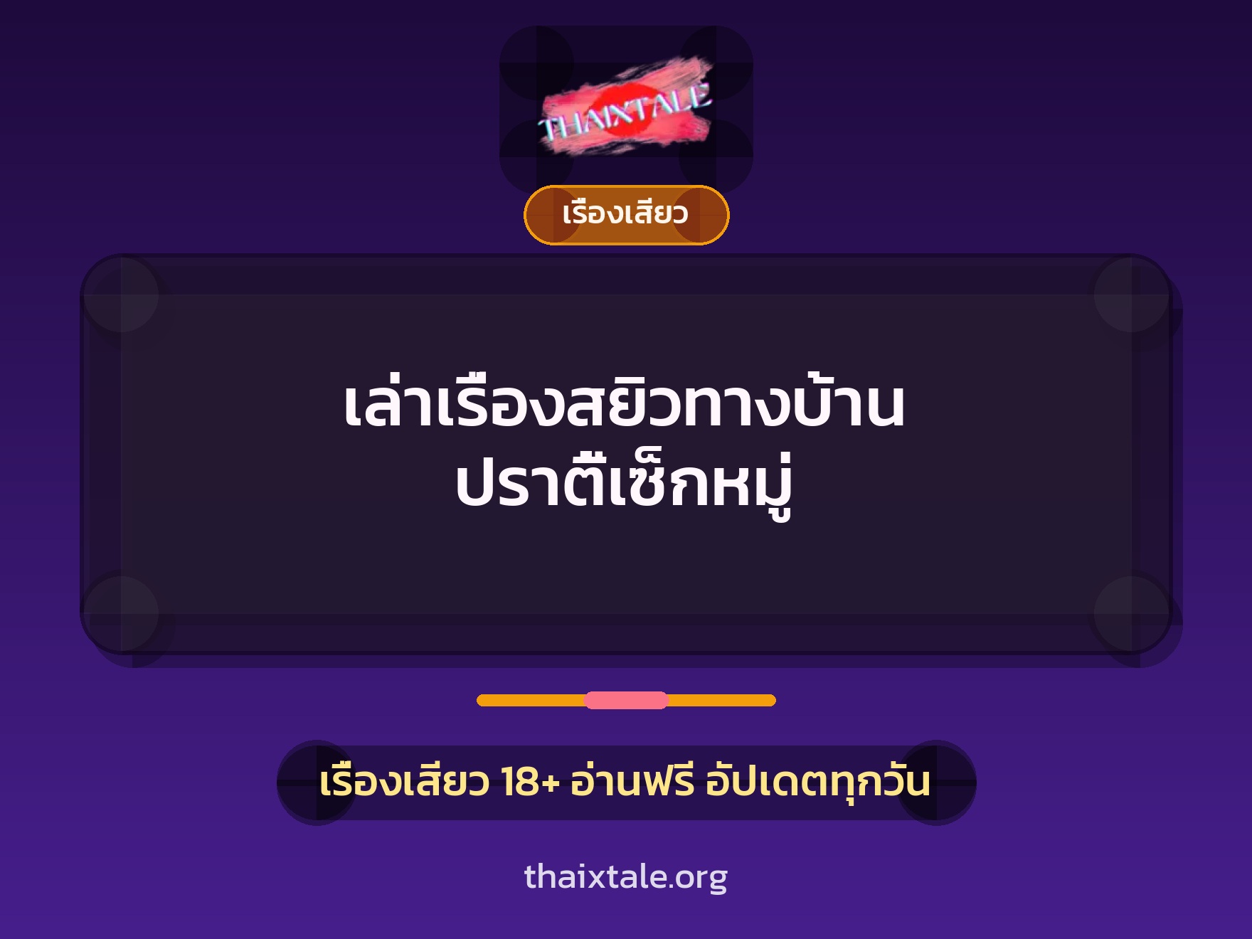 เล่าเรื่องสยิวทางบ้าน ปราตี้เซ็กหมู่ 10 เรื่องเสียว + เรื่องเสียว