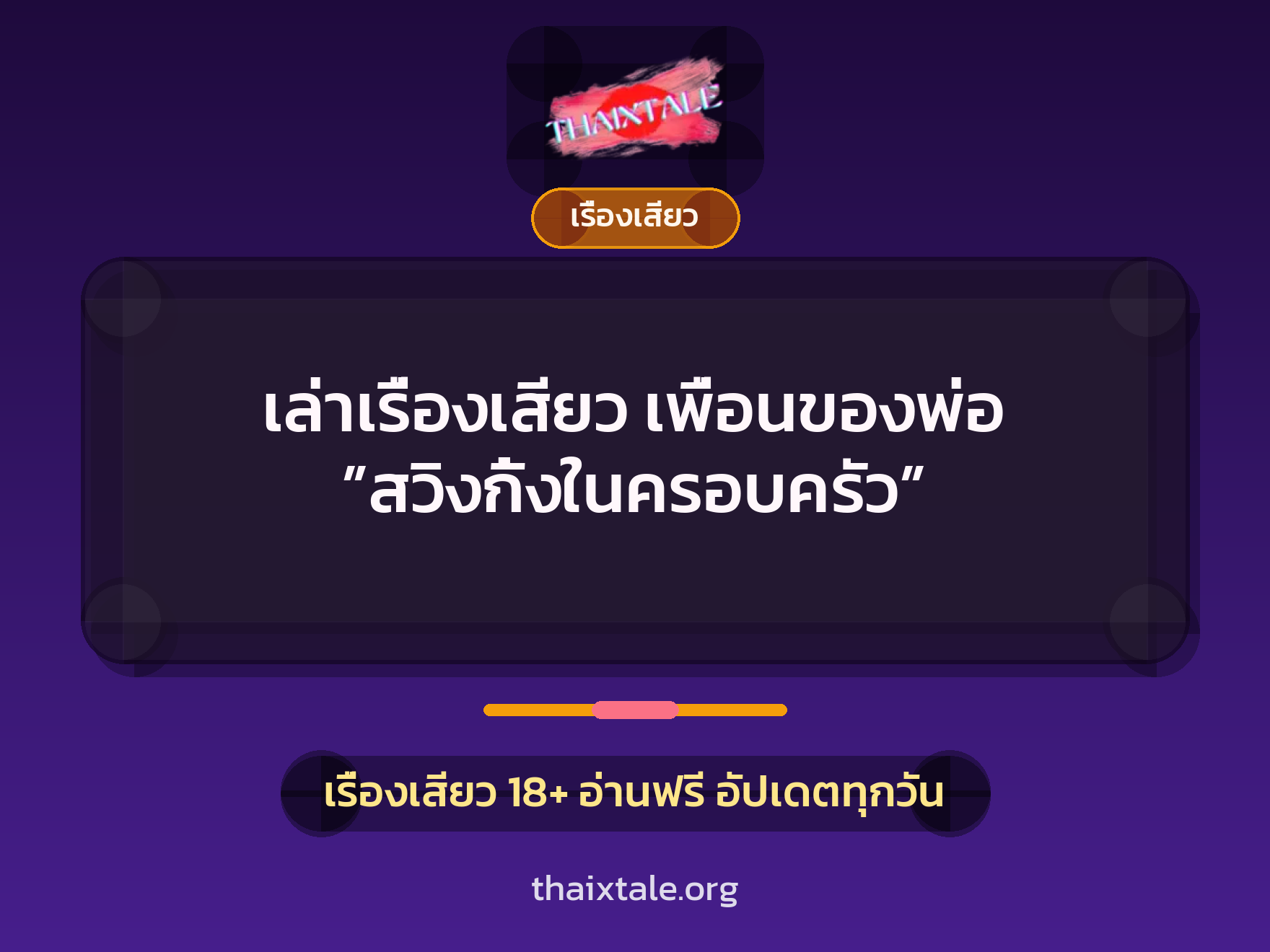 เล่าเรื่องเสียว เพื่อนของพ่อ ”สวิงกิ้งในครอบครัว” 9 เรื่องเสียว + เรื่องเสียว