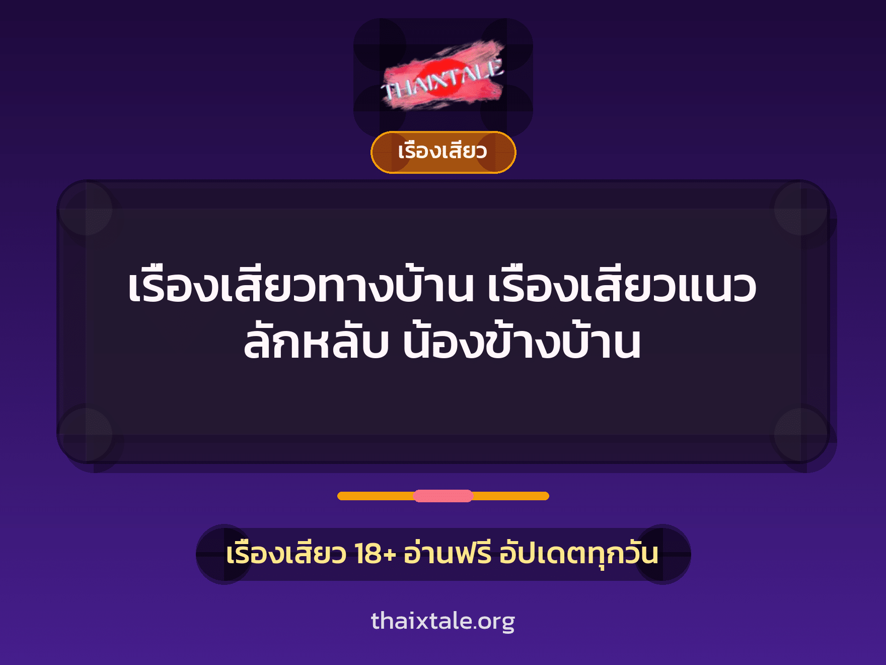 เรื่องเสียวทางบ้าน เรื่องเสียวแนว ลักหลับ น้องข้างบ้าน 8 เรื่องเสียว + เรื่องเสียว