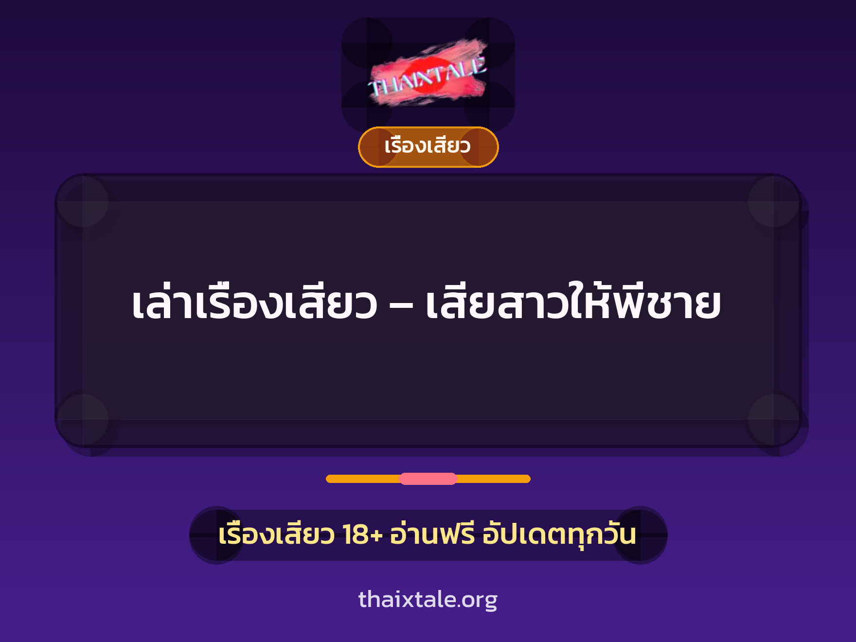 เล่าเรื่องเสียว – เสียสาวให้พี่ชาย 7 เรื่องเสียว + เรื่องเสียว