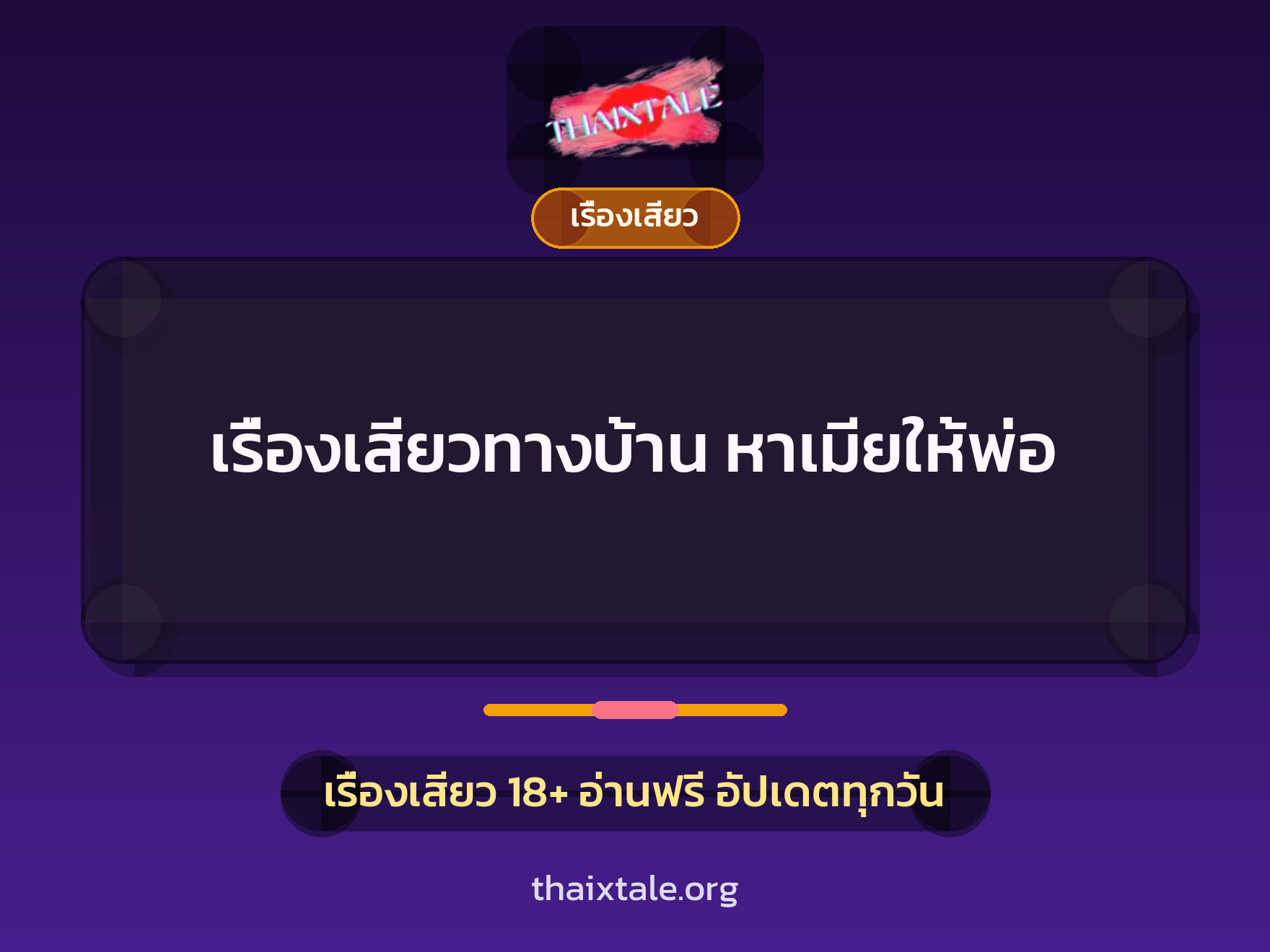 เรื่องเสียวทางบ้าน หาเมียให้พ่อ 6 เรื่องเสียว + เรื่องเสียว