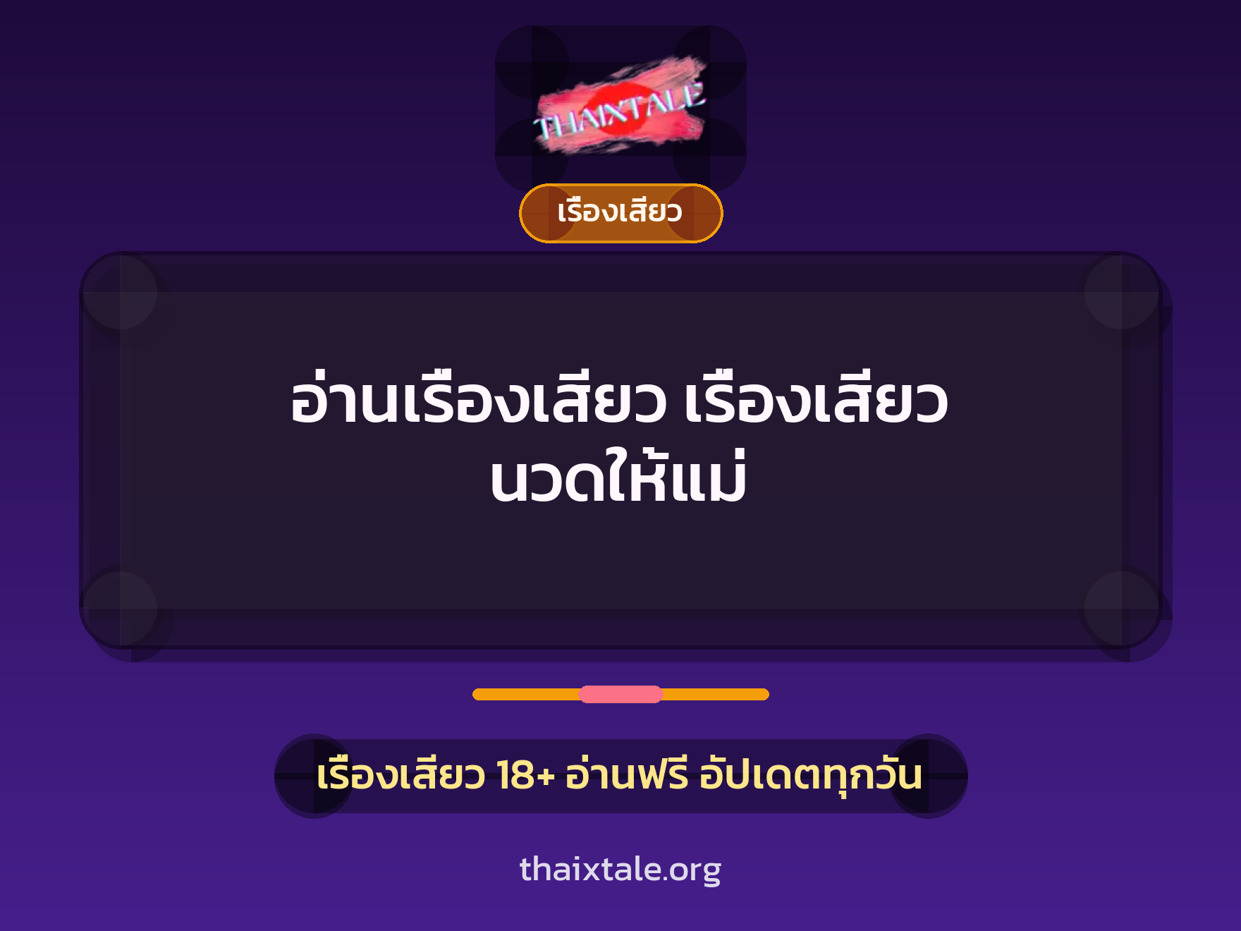 อ่านเรื่องเสียว เรื่องเสียว นวดให้แม่ 4 เรื่องเสียว + เรื่องเสียว