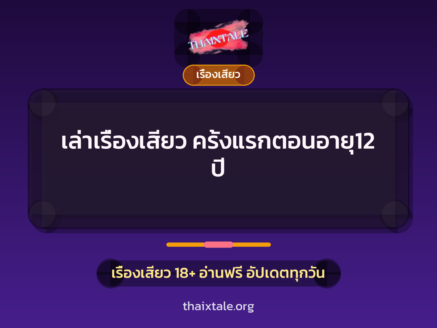 เล่าเรื่องเสียว ครั้งแรกตอนอายุ12 ปี 3 เรื่องเสียว + เรื่องเสียว