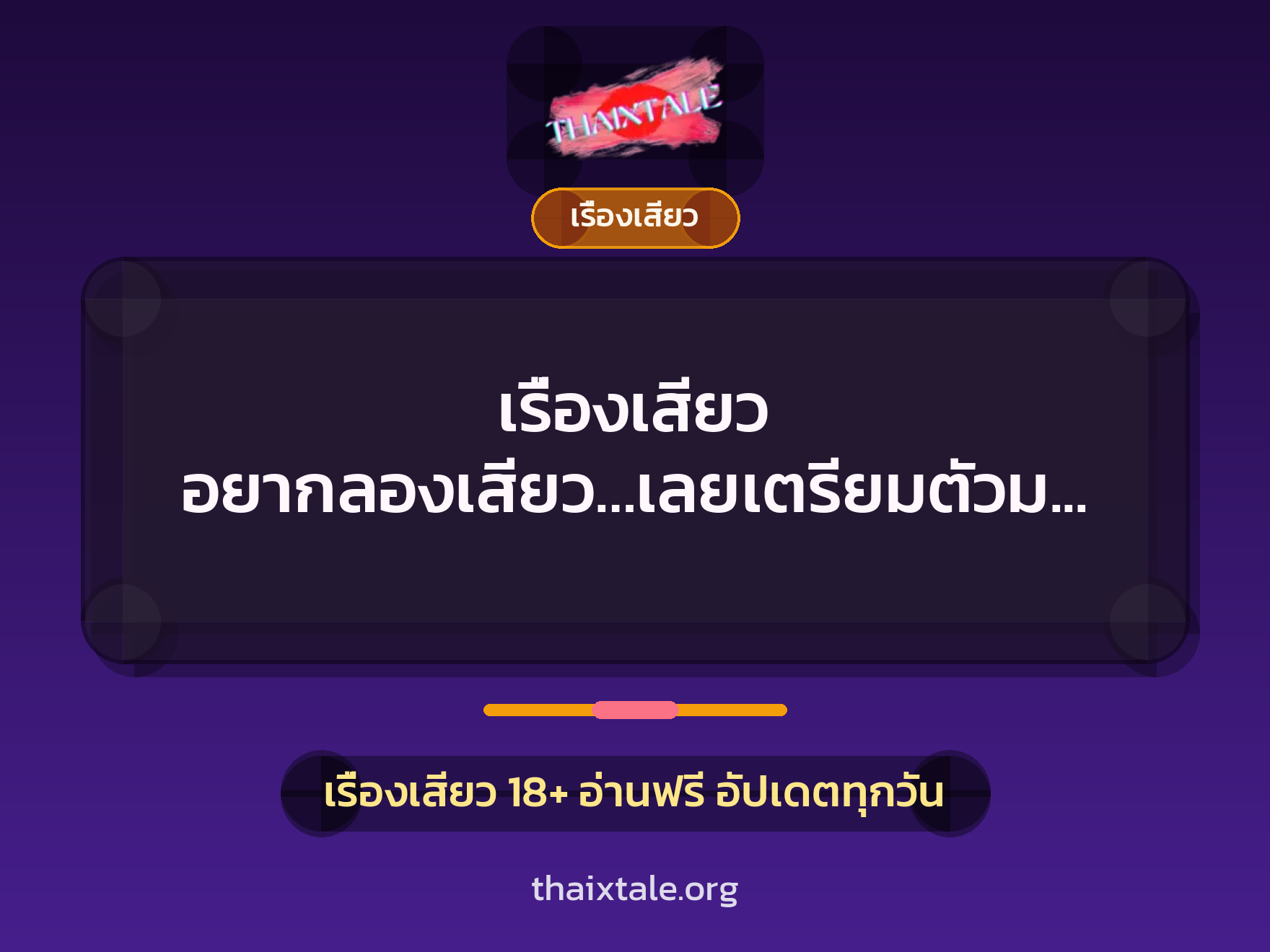 เรื่องเสียว อยากลองเสียว…เลยเตรียมตัวมาเสียสาว 1 เรื่องเสียว + เรื่องเสียว