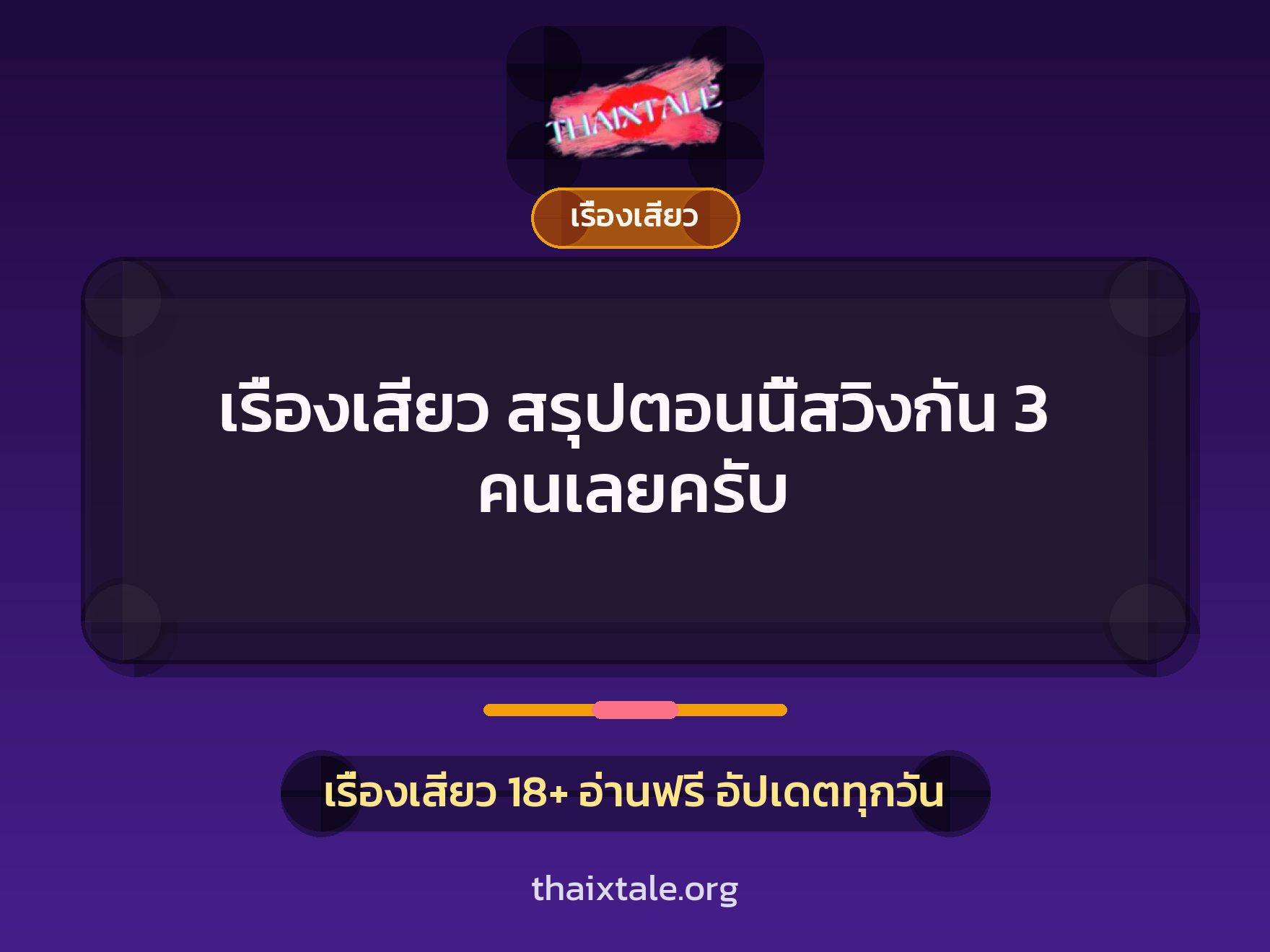 เรื่องเสียว สรุปตอนนี้สวิงกัน 3 คนเลยครับ 9 เรื่องเสียว + เรื่องเสียว
