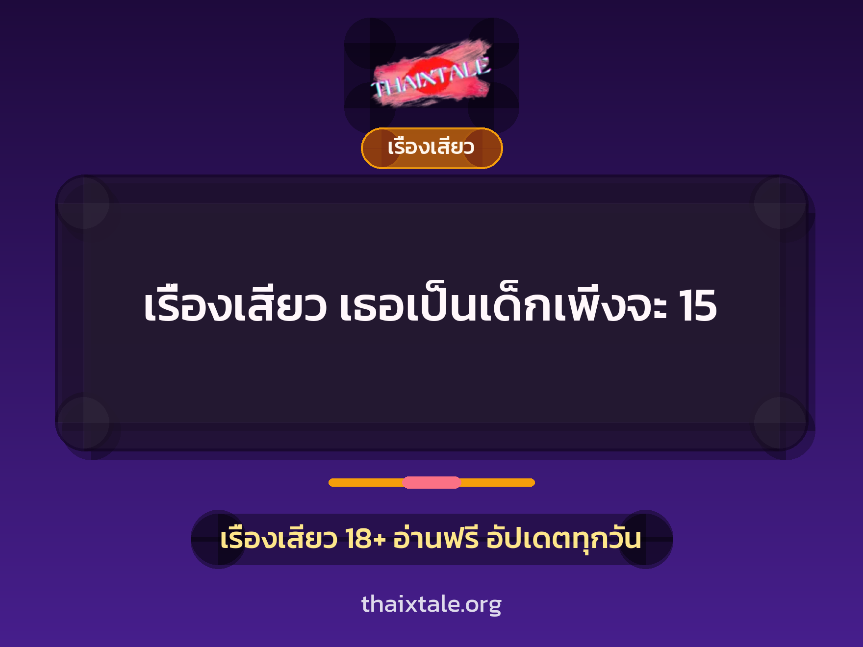 เรื่องเสียว เธอเป็นเด็กเพิ่งจะ 15 8 เรื่องเสียว + เรื่องเสียว