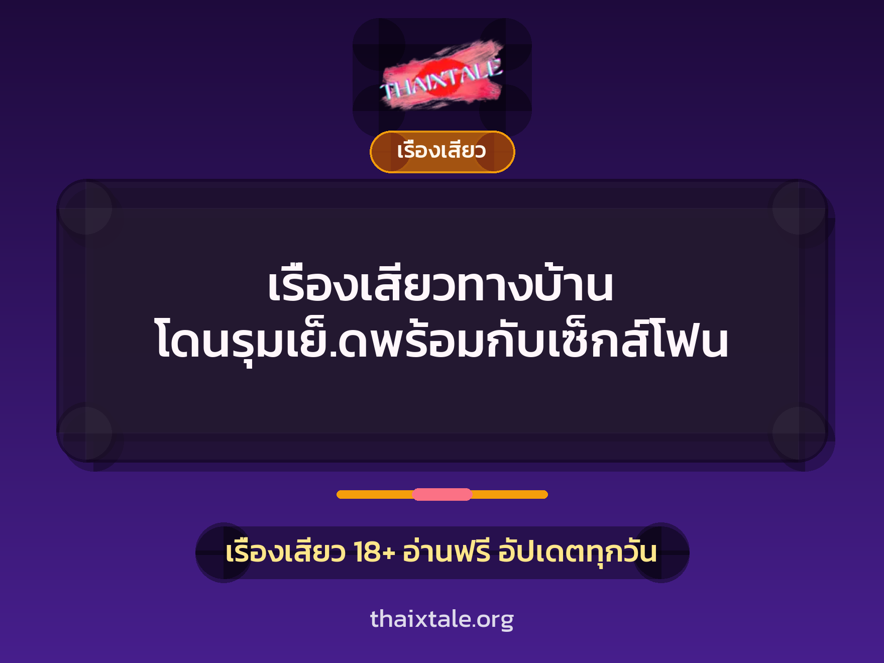 เรื่องเสียวทางบ้าน โดนรุมเย็.ดพร้อมกับเซ็กส์โฟน 7 เรื่องเสียว + เรื่องเสียว